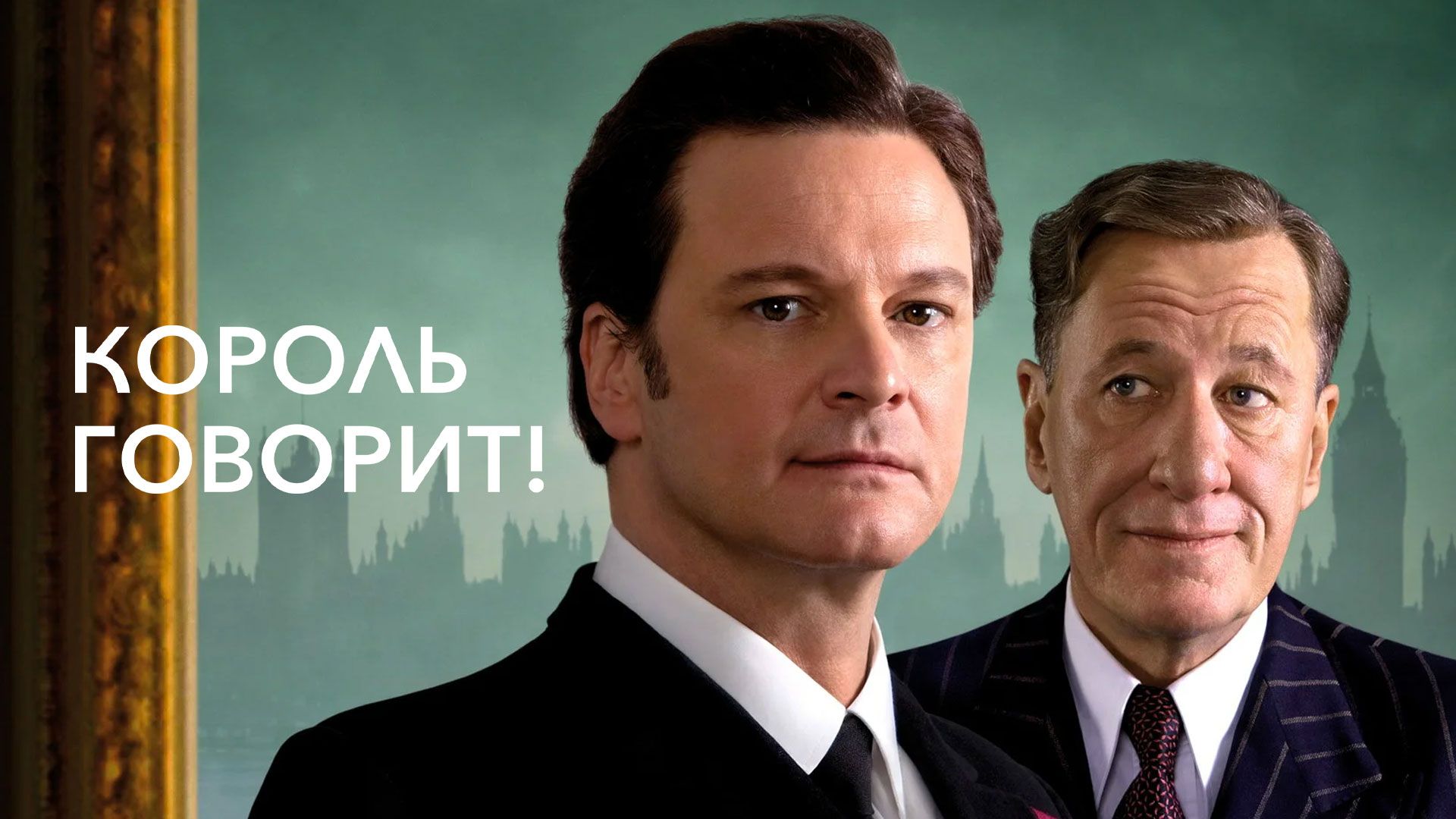 Король говорит! (The King's Speech). драма, биография, исторический ()