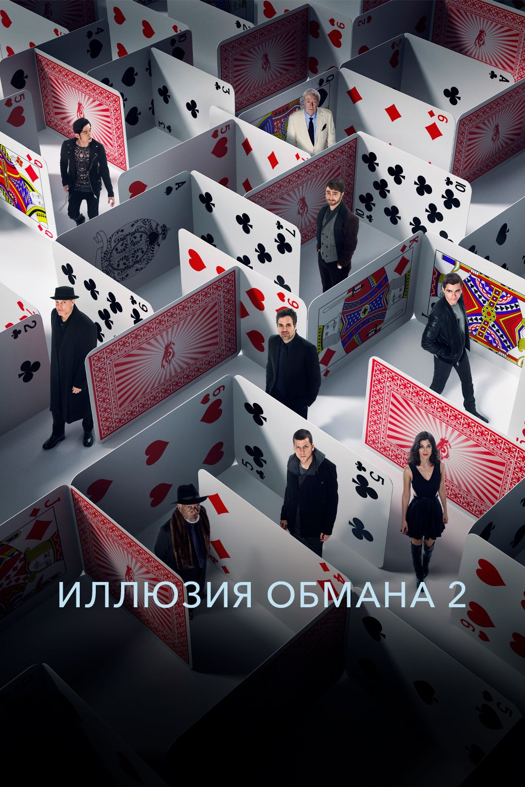 Иллюзия обмана 2 в хорошем качестве hd 720