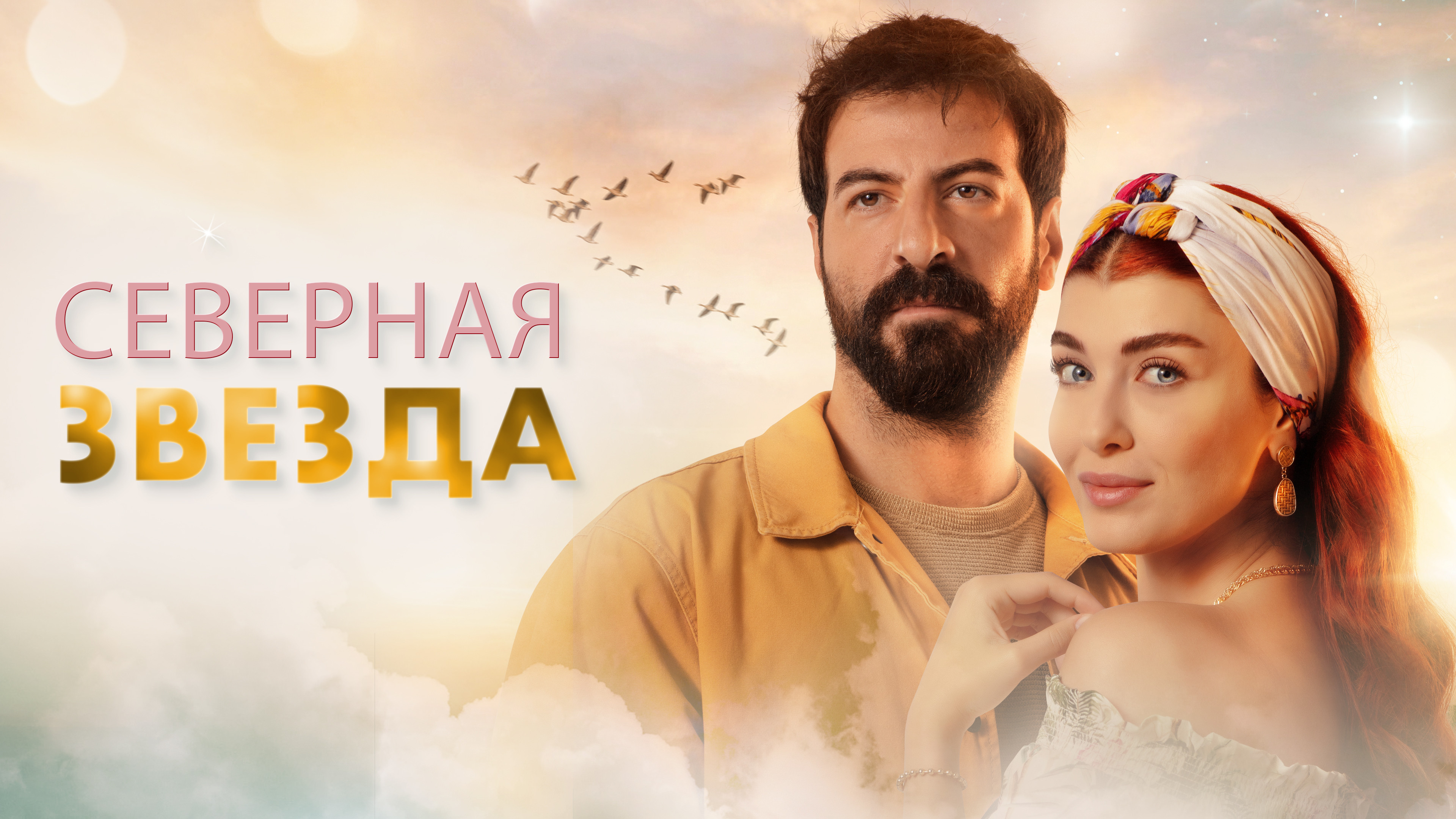 Турецкий сериал Маленькая невеста смотреть онлайн бесплатно на русском