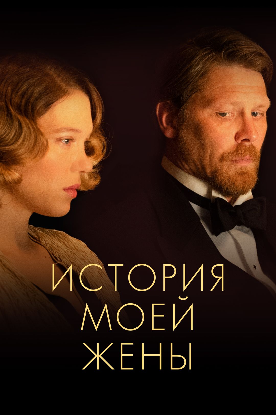 История моей жены (фильм, 2021) смотреть онлайн в хорошем качестве HD (720)  / Full HD (1080)