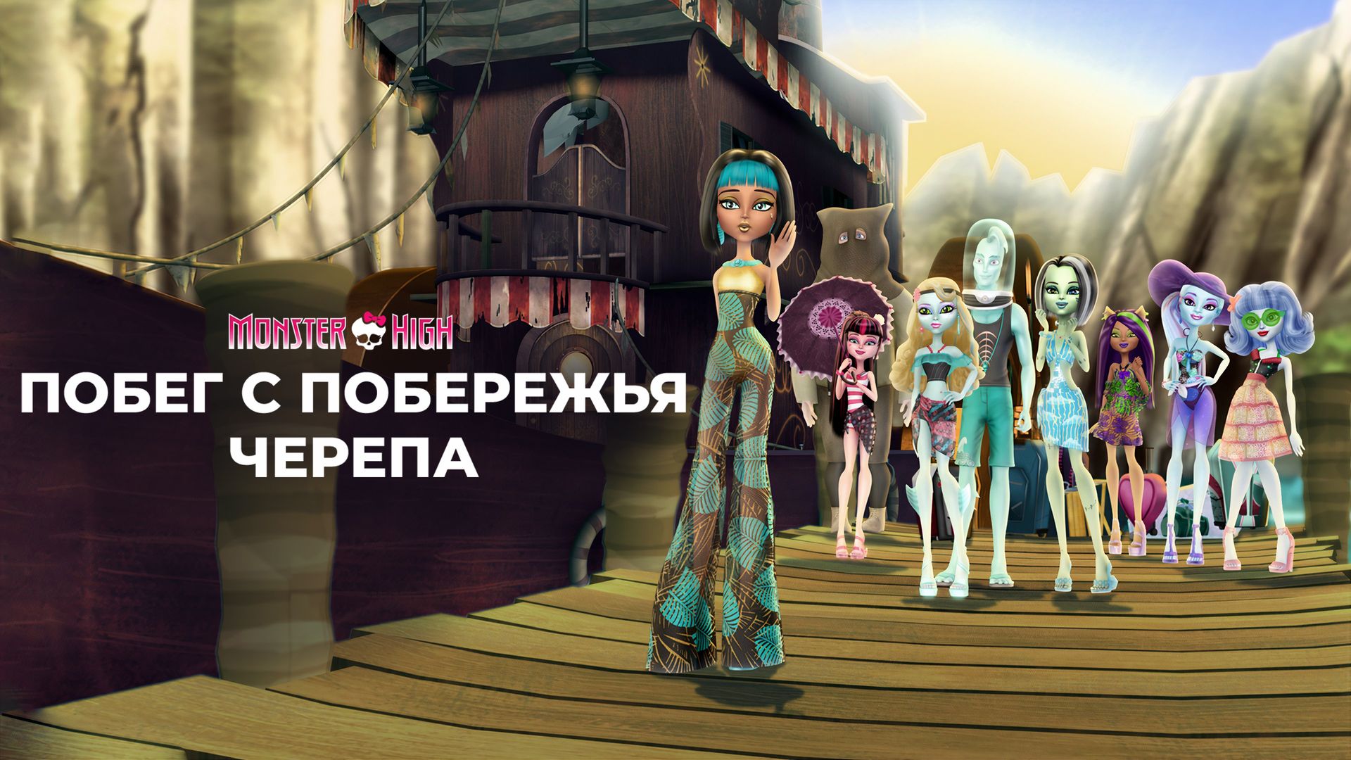 Школа монстров: Побег с Острова черепов / Monster High: Escape from Skull Shores (2012)