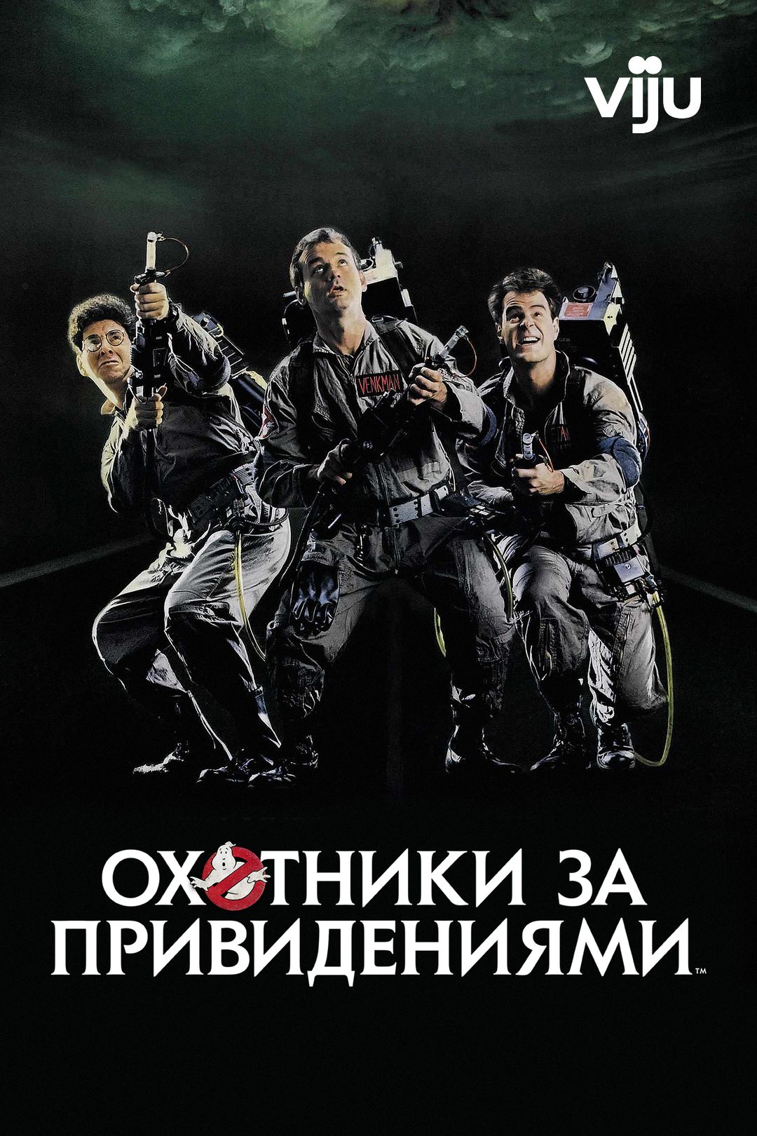 Охотники За Привидениями (Фильм, 1984) Смотреть Онлайн В Хорошем.