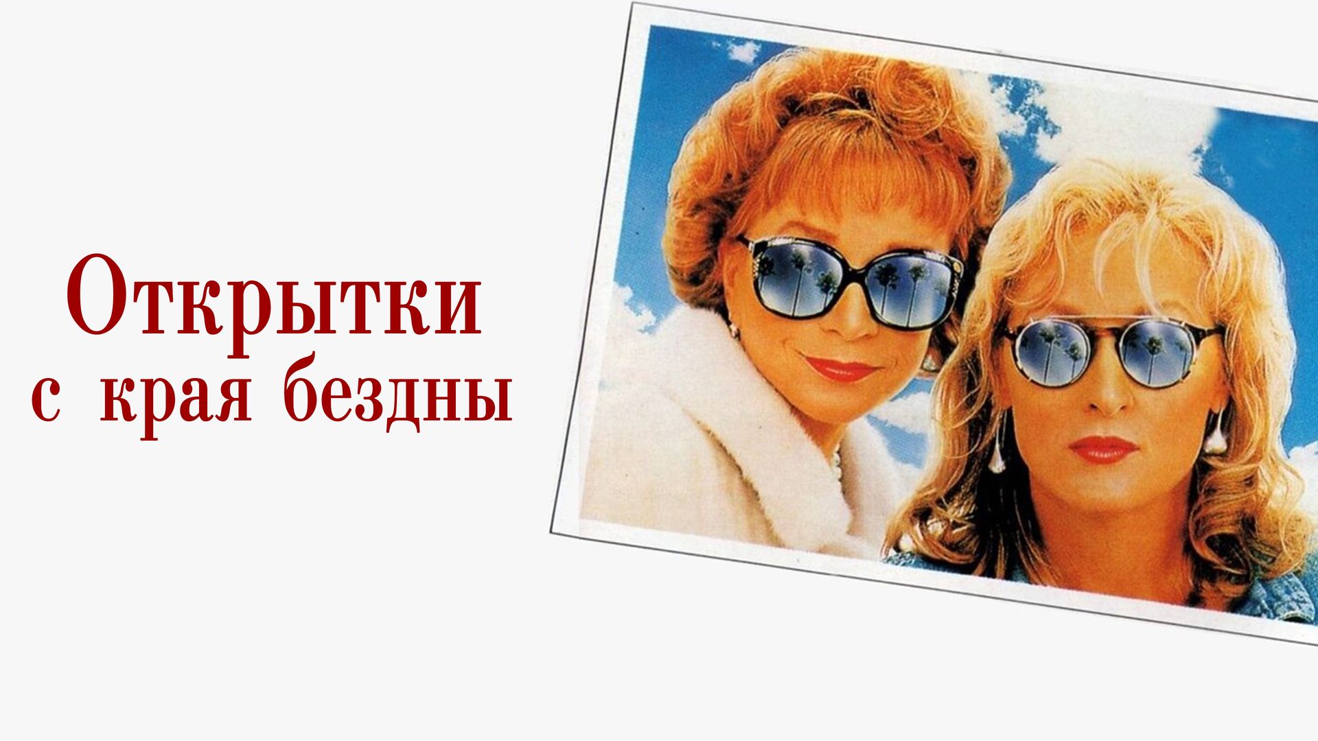 Открытки с края бездны фильм (1990)