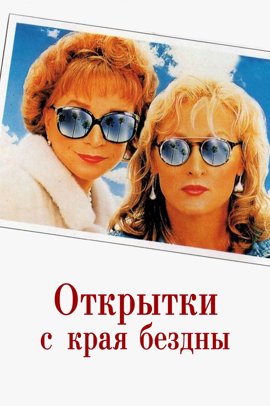 Открытки с края бездны (1990) Гидонлайн