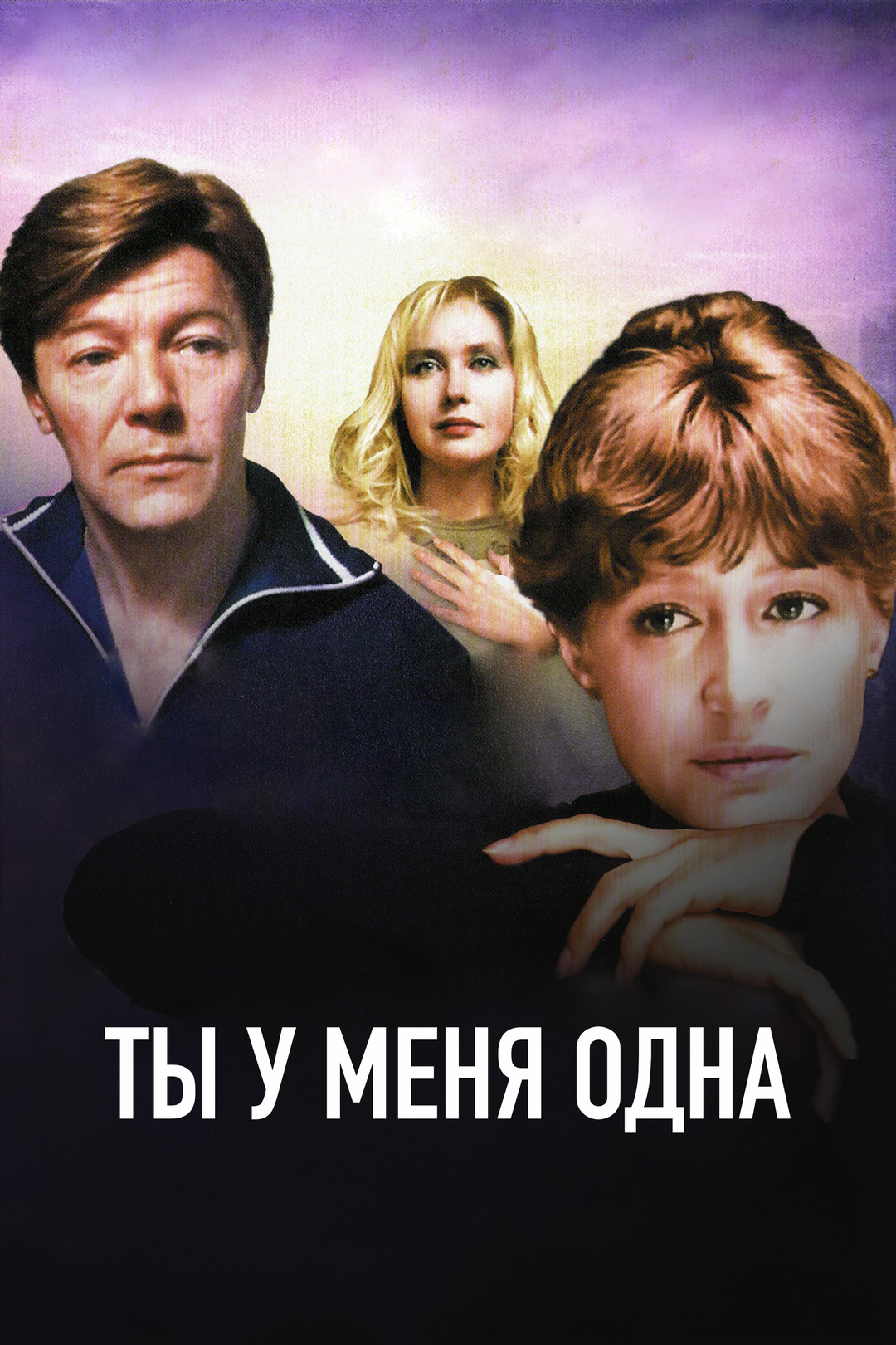 Прости (фильм, 1986) смотреть онлайн в хорошем качестве