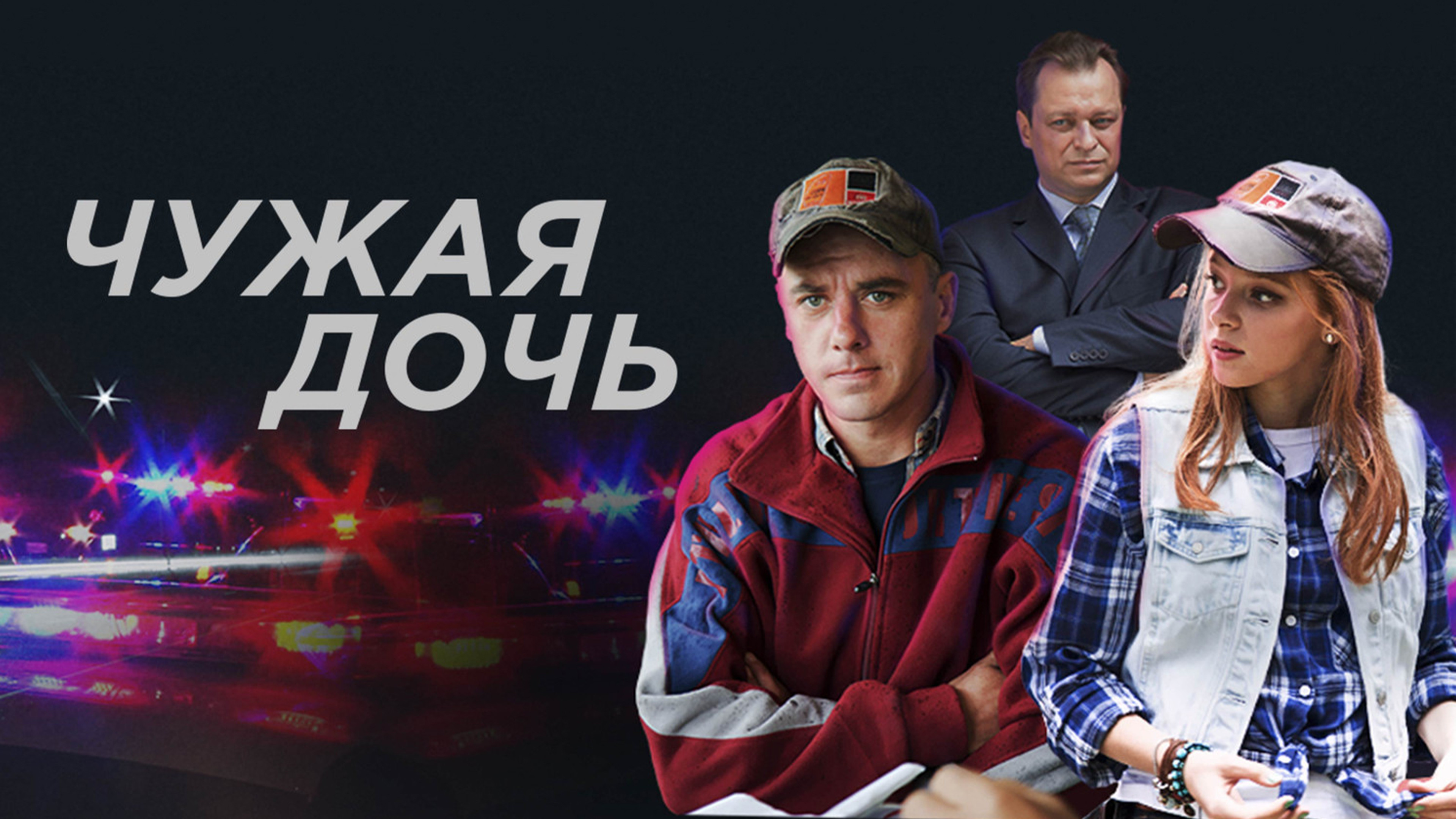 Чужая дочь. Чужая дочь сериал. Чужая семья 2020.