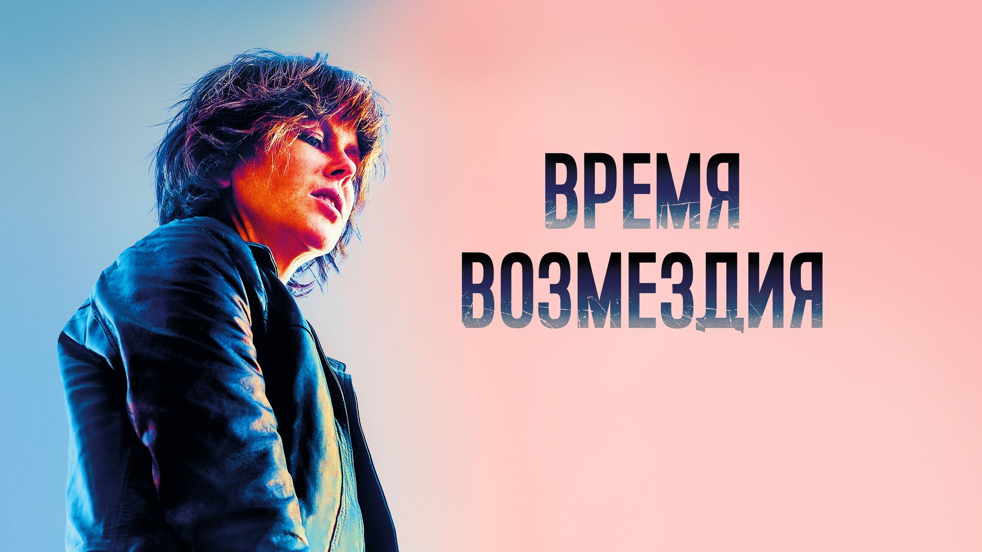 Смотреть онлайн фильм время возмездия