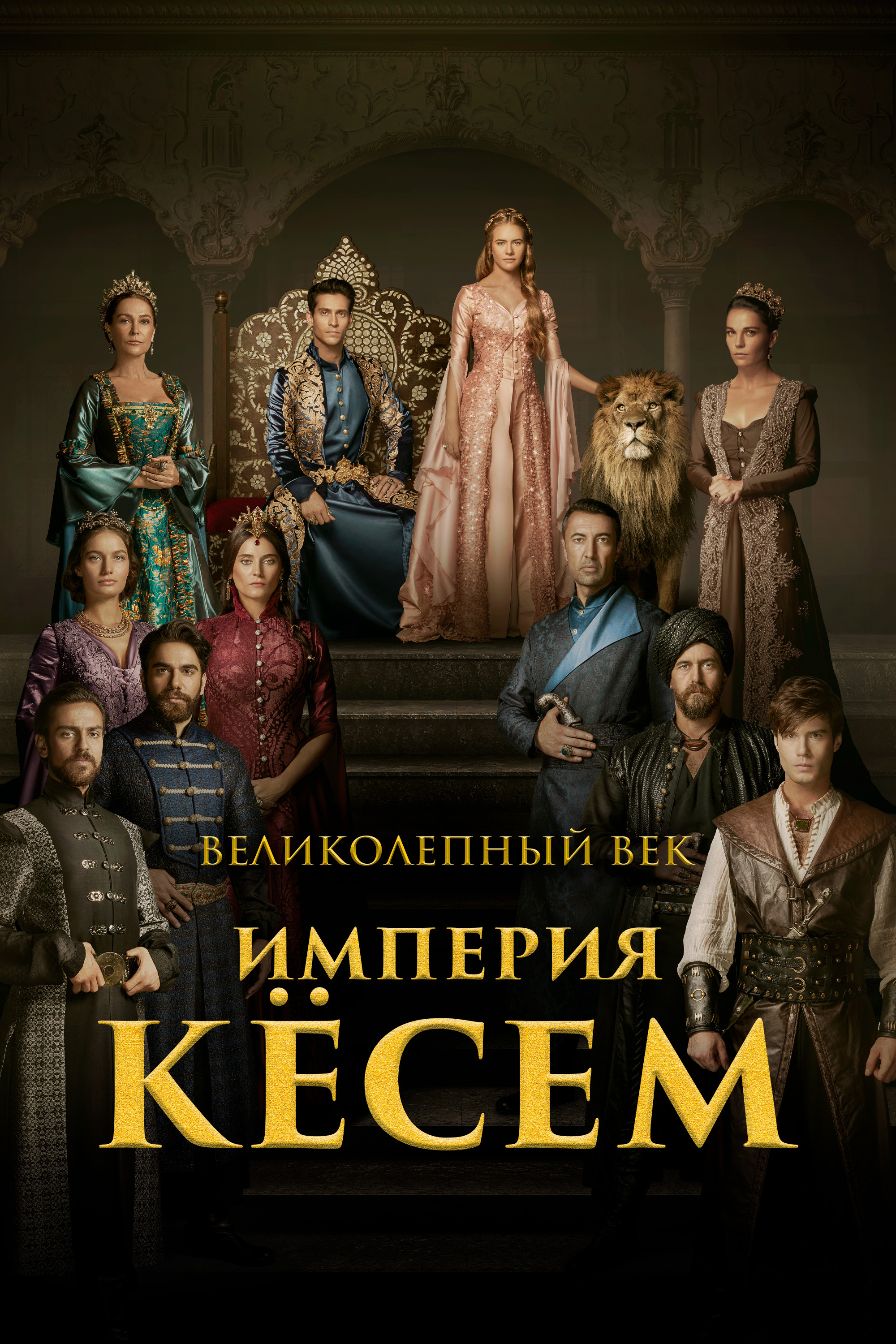 Великолепный век. Империя Кесем турецкий сериал смотреть онлайн