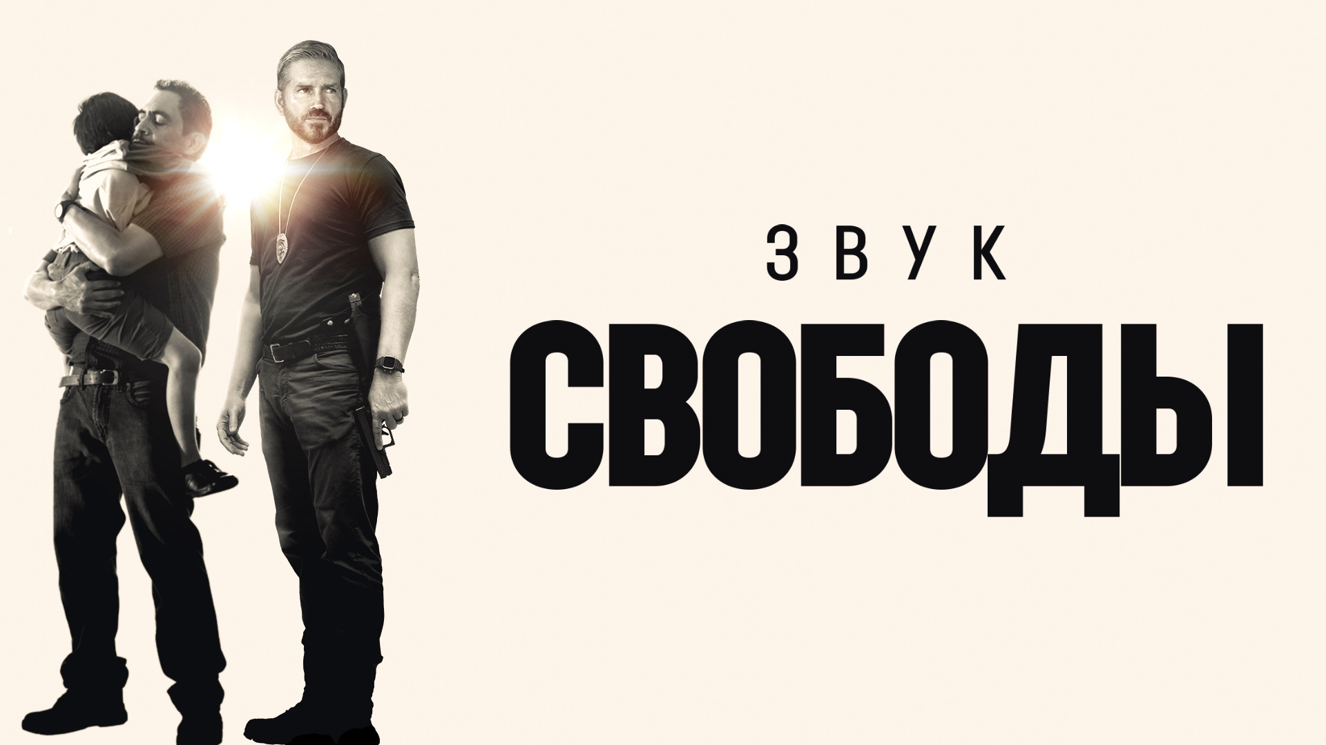 Звук свободы (фильм, 2023) смотреть онлайн в хорошем качестве HD (720)   Full HD (1080)