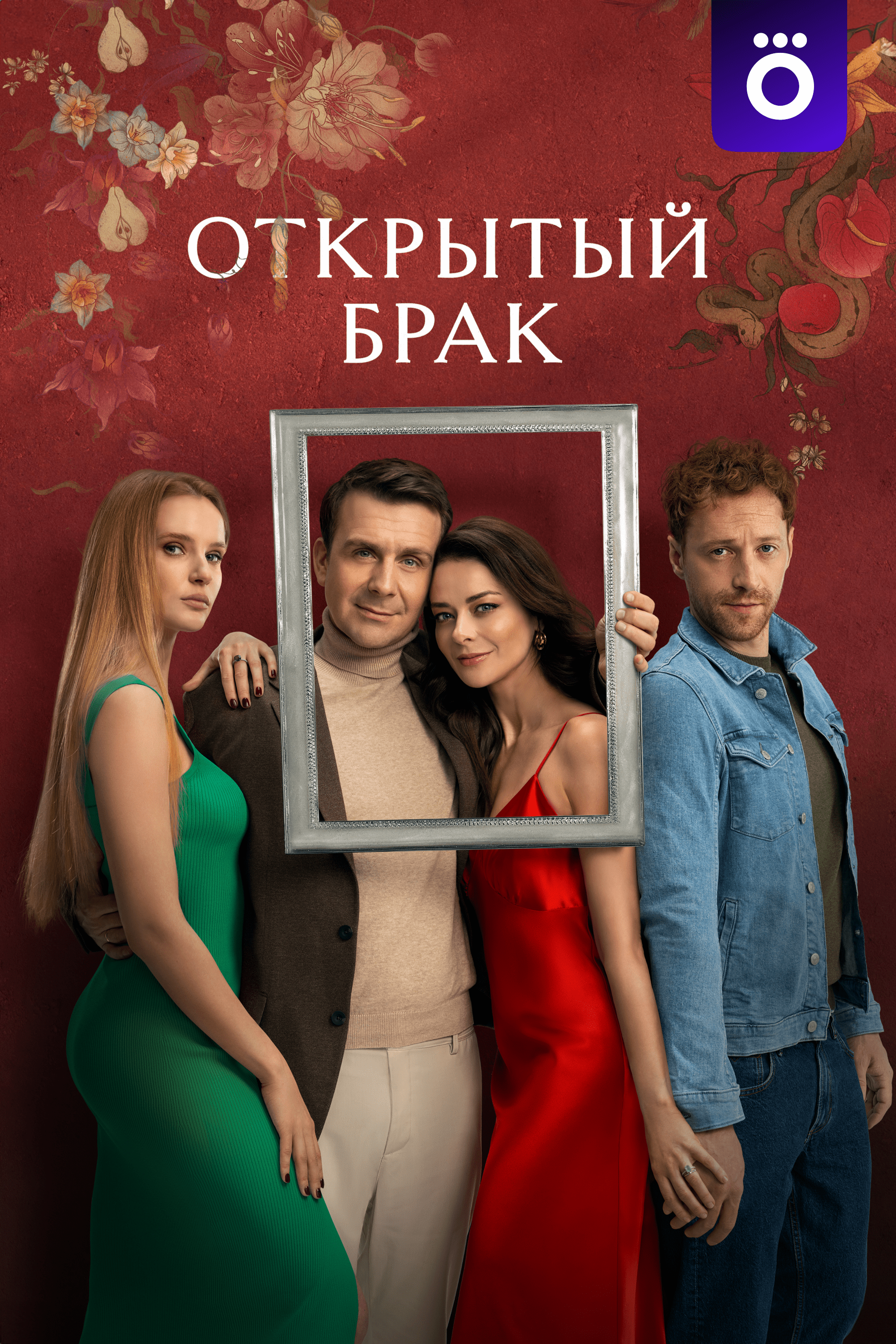 Открытый брак (сериал, 2023) - смотреть онлайн все серии подряд в хорошем  качестве Full HD (1080) или HD (720)