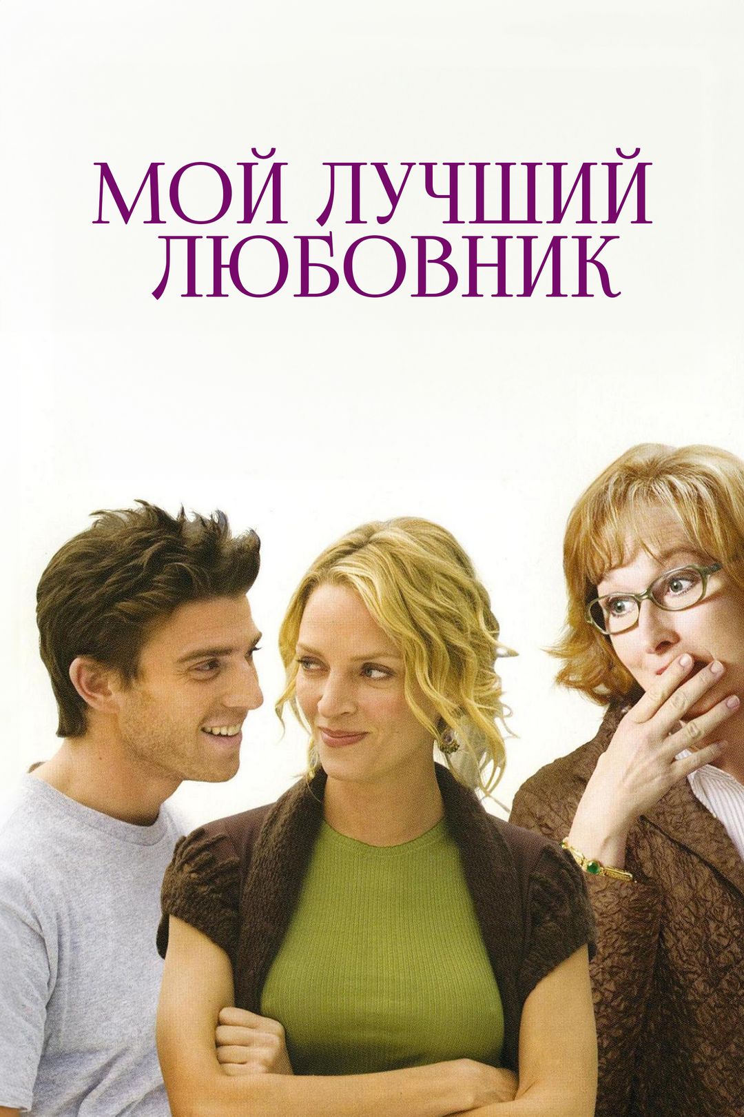 Мой лучший любовник (2005)