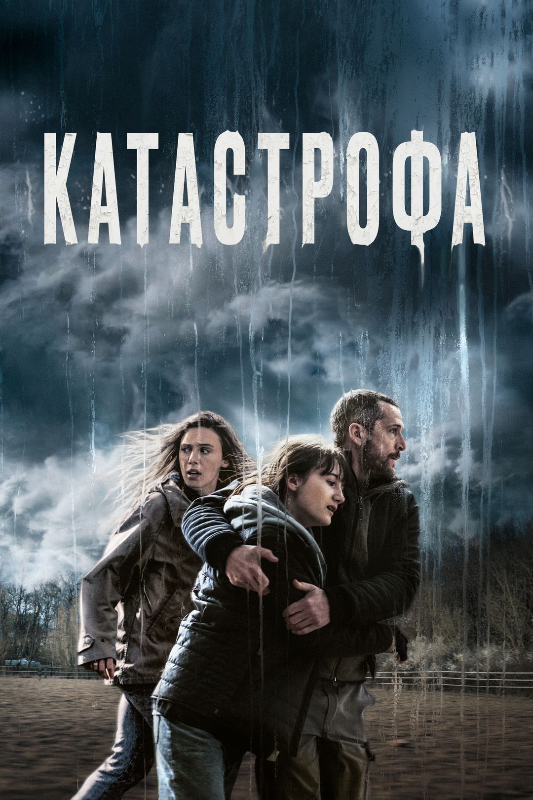 Фильмы про катастрофы смотреть онлайн.