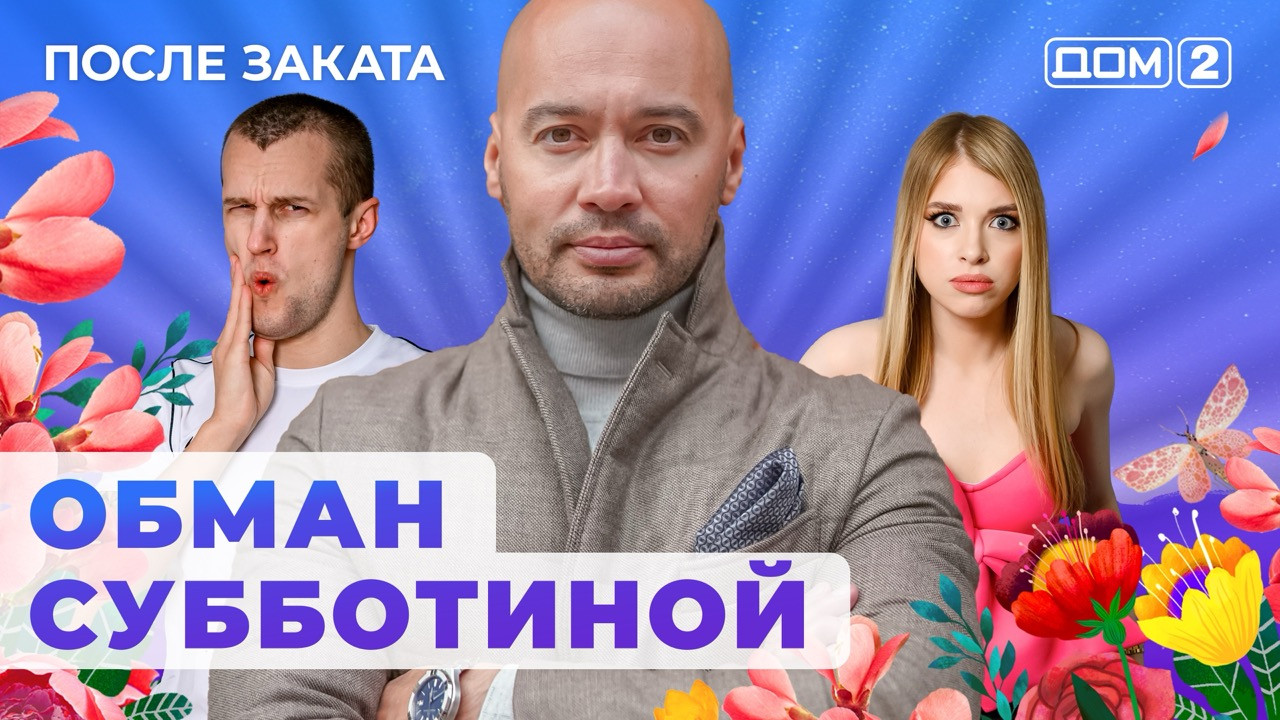 Дом 2 после заката ночной. 2024 после заката. Дом 2 вчерашний выпуск ночной. 05. Эфир 18 +.