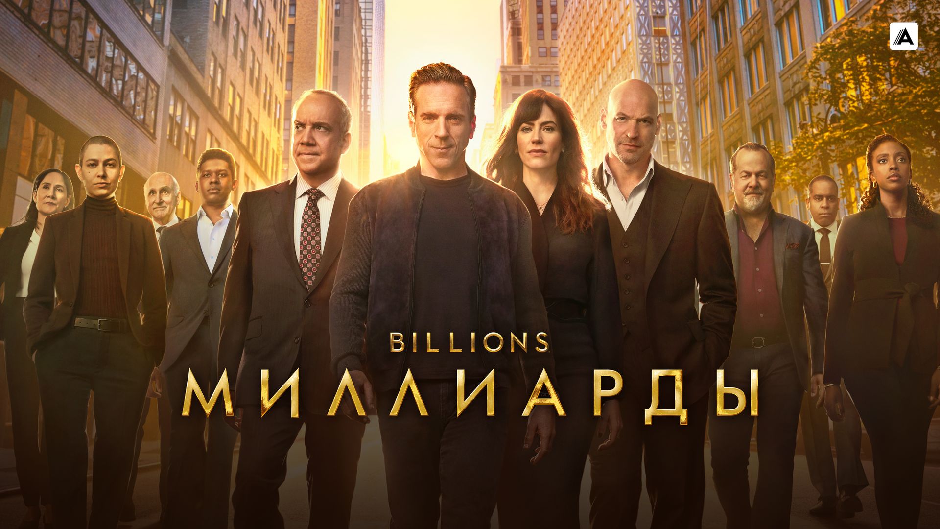 Миллиарды / Billions (сериал)