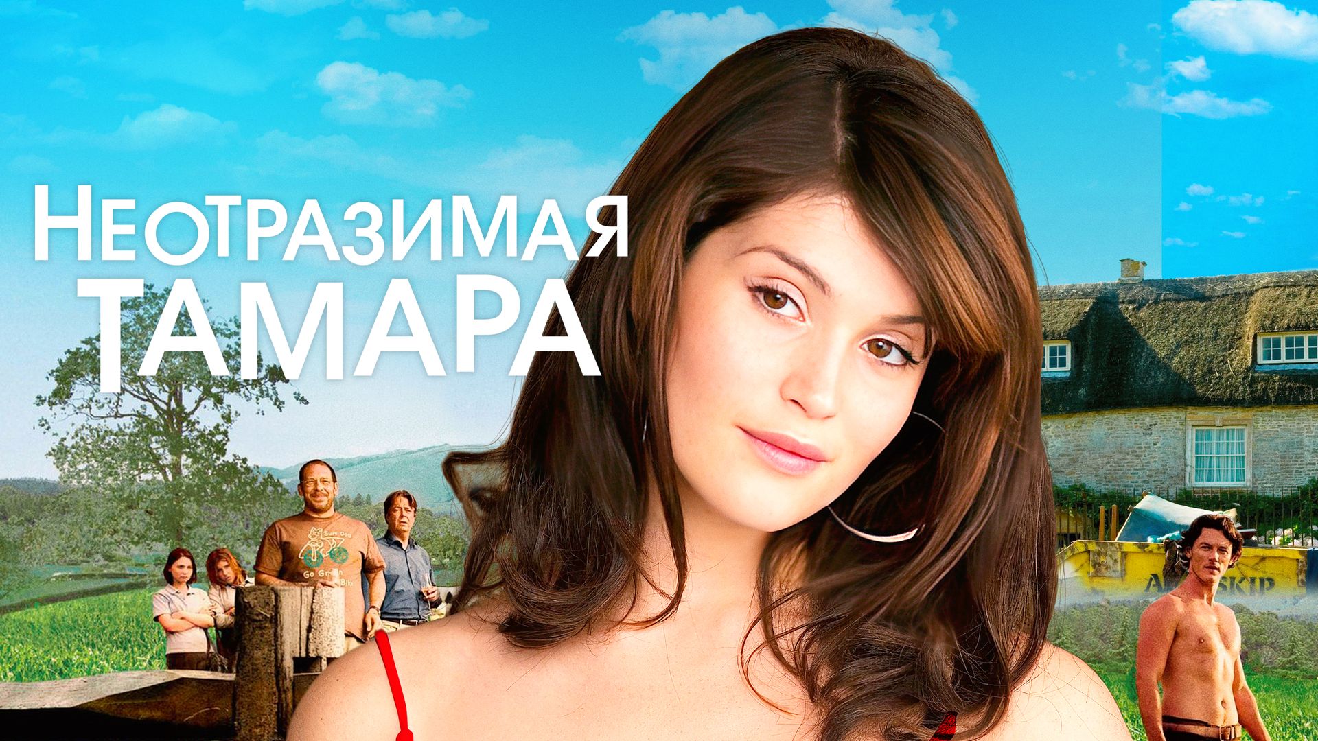 Неотразимая Тамара (фильм, 2010) смотреть онлайн в хорошем качестве HD  (720) / Full HD (1080)