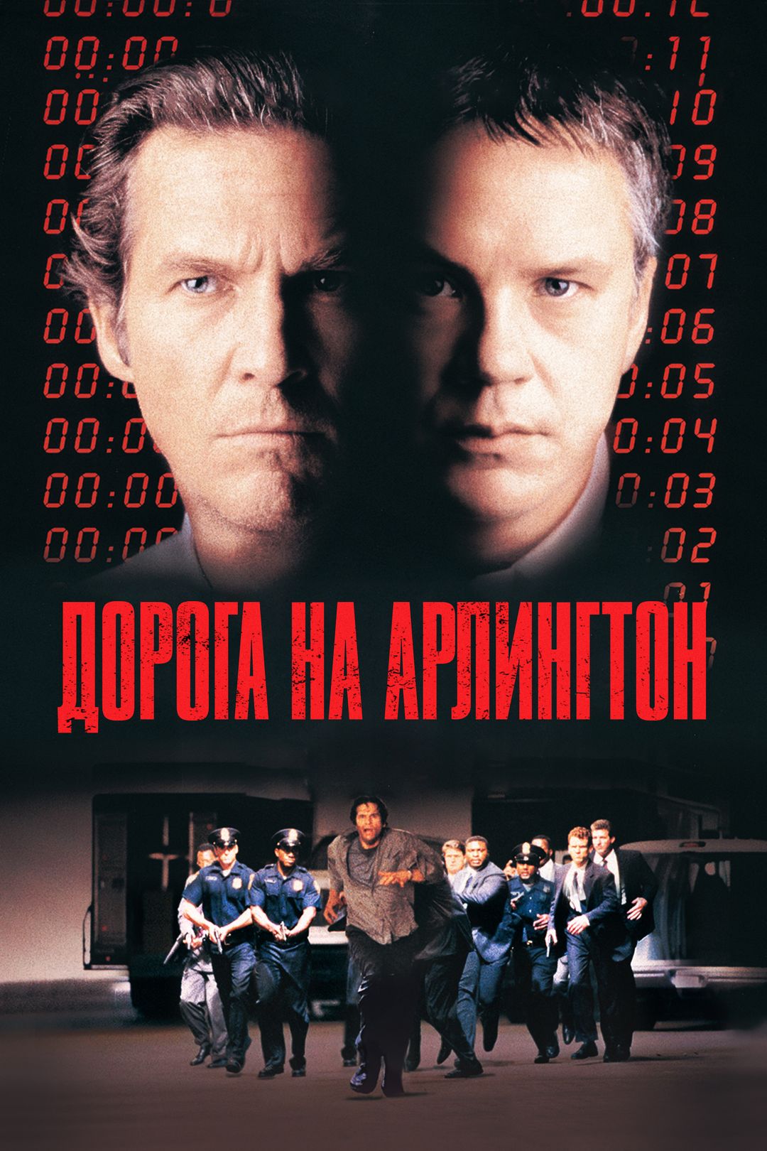 Дорога на Арлингтон (фильм, 1999) смотреть онлайн