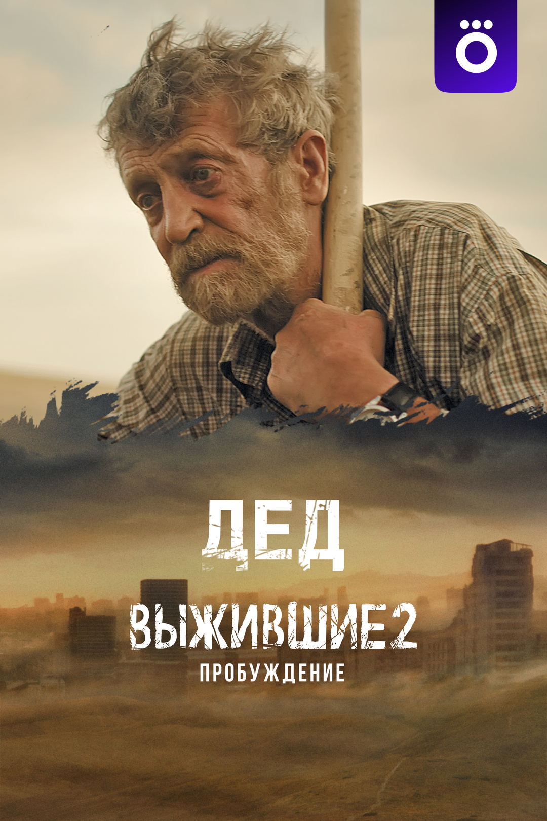 Выжившие. Дед (сериал, 2024, 1 сезон) смотреть онлайн в хорошем качестве HD  (720) / Full HD (1080)