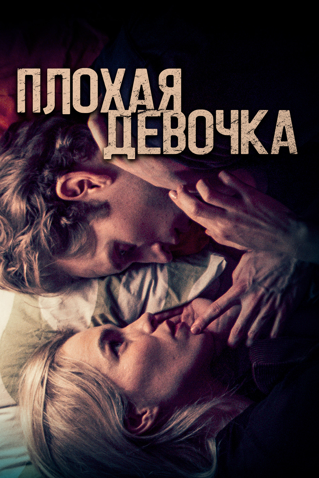 Плохая девочка (фильм, 2023) смотреть онлайн в хорошем качестве HD (720) /  Full HD (1080)