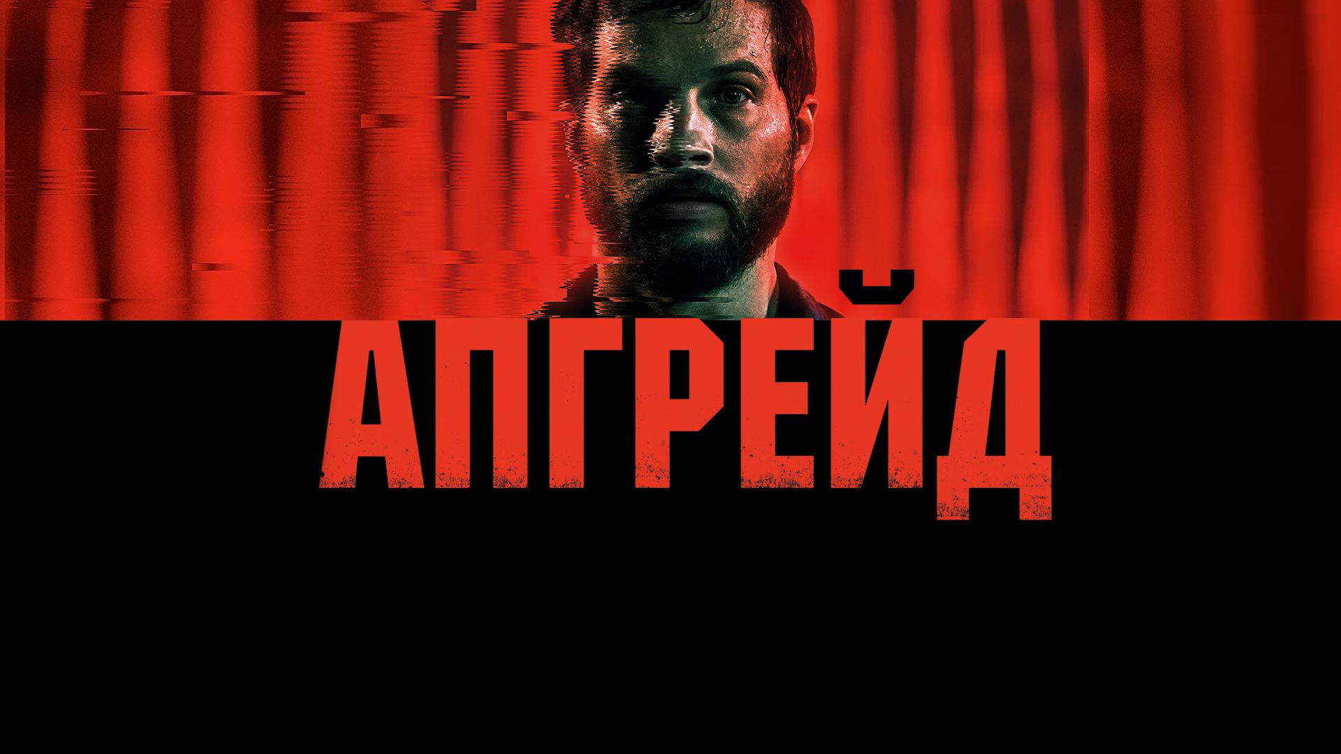 Фильм «Апгрейд» смотреть онлайн в хорошем качестве - НТВ-ПЛЮС Онлайн ТВ