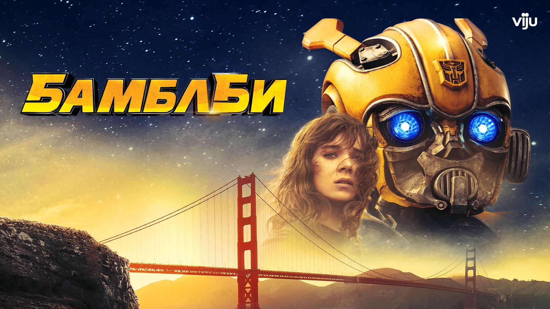 Бамблби () Bumblebee ()