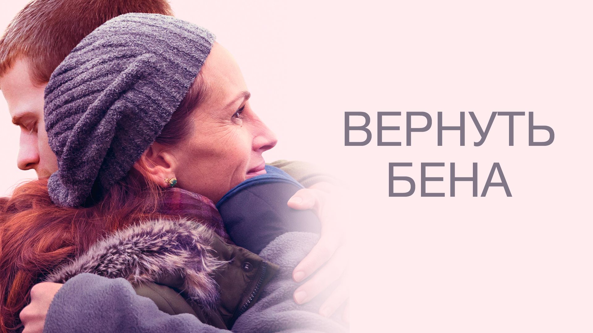 Фильм вернуть бена смотреть онлайн