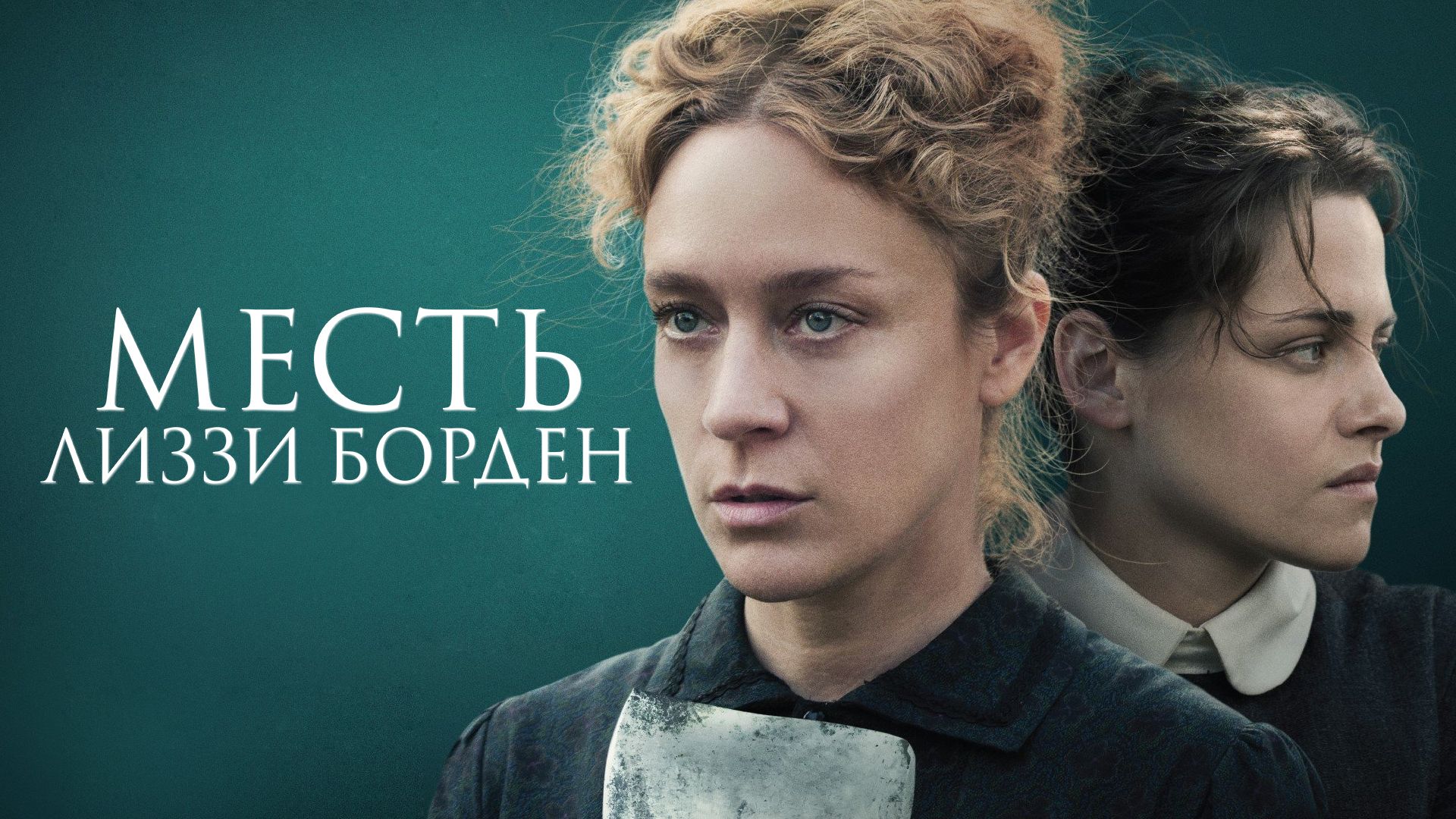 Месть лиззи борден lizzie 2018 смотреть