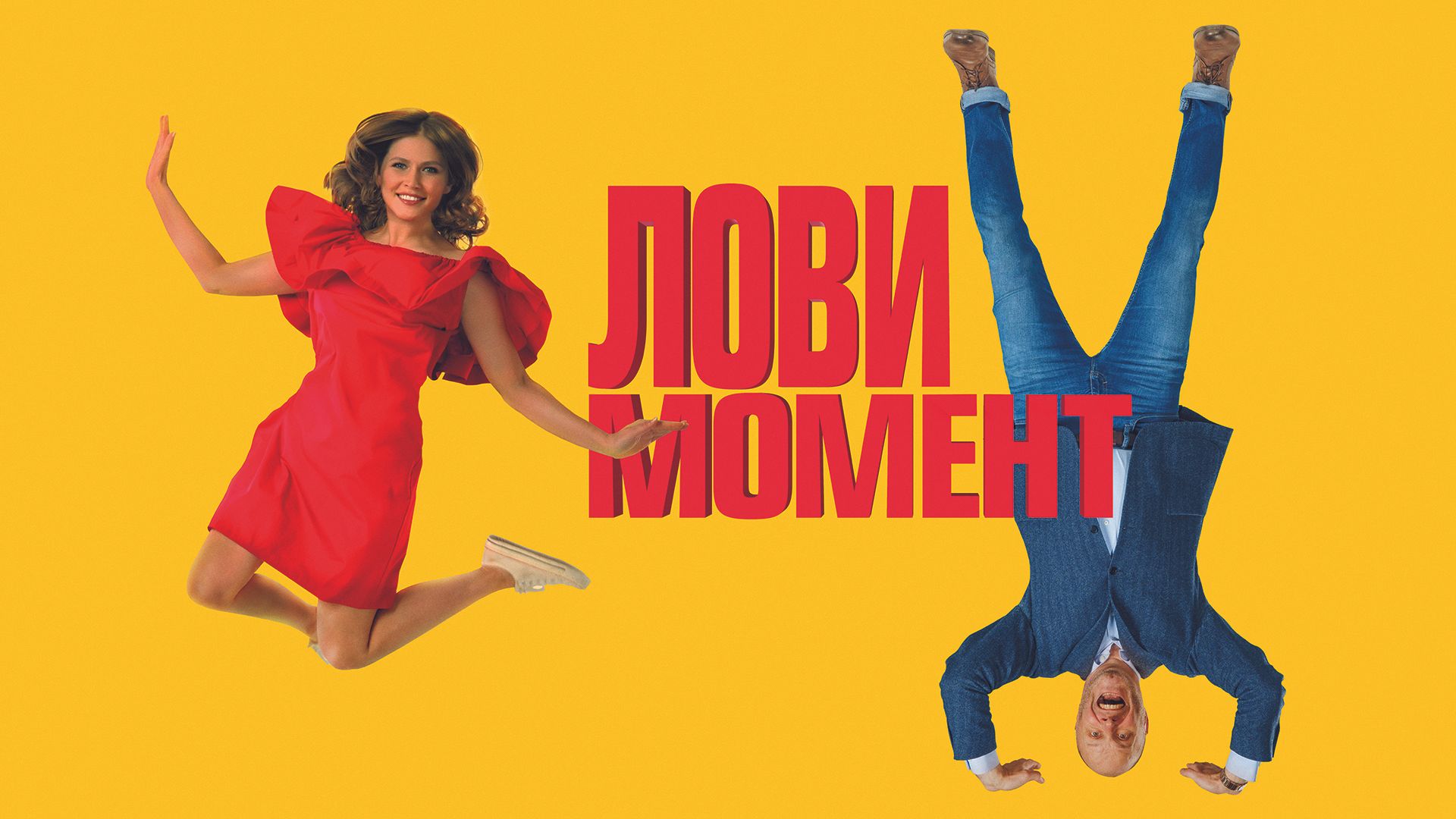 Лови момент (фильм, 2019) смотреть онлайн