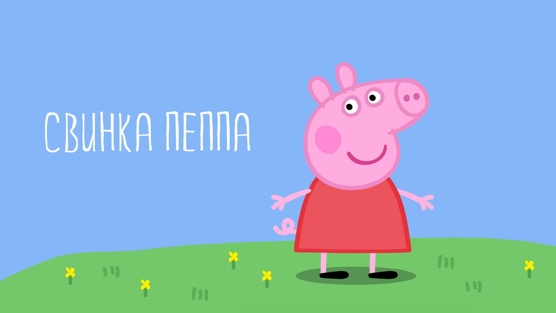 Свинка Пеппа