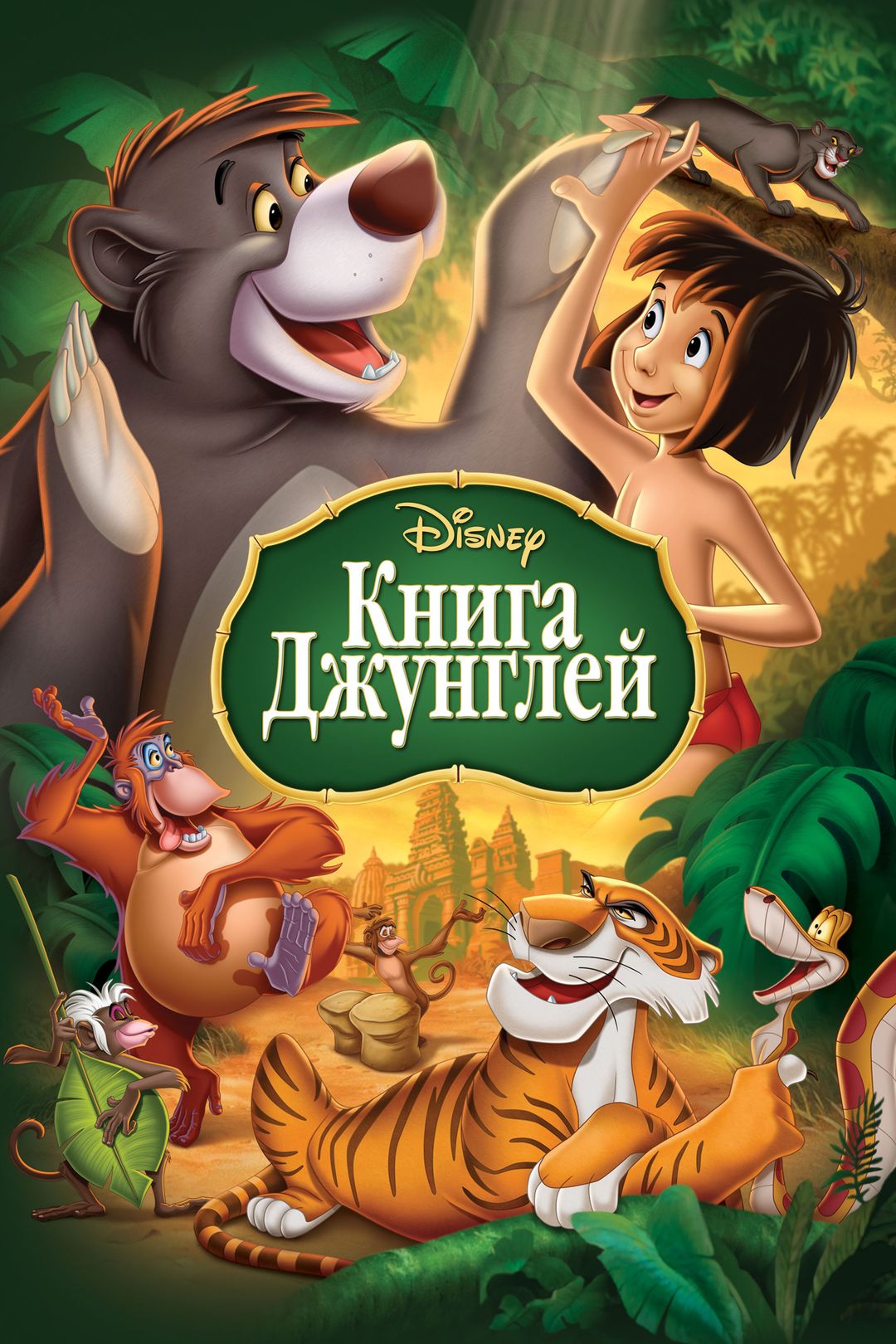 Книга джунглей (фильм, 1994) смотреть онлайн в хорошем качестве HD (720) /  Full HD (1080)