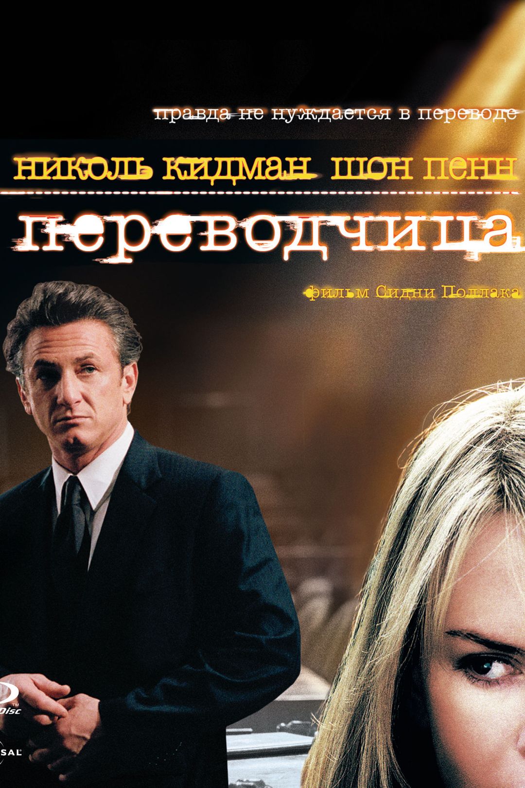 Переводчица (фильм, 2005) смотреть онлайн в хорошем качестве