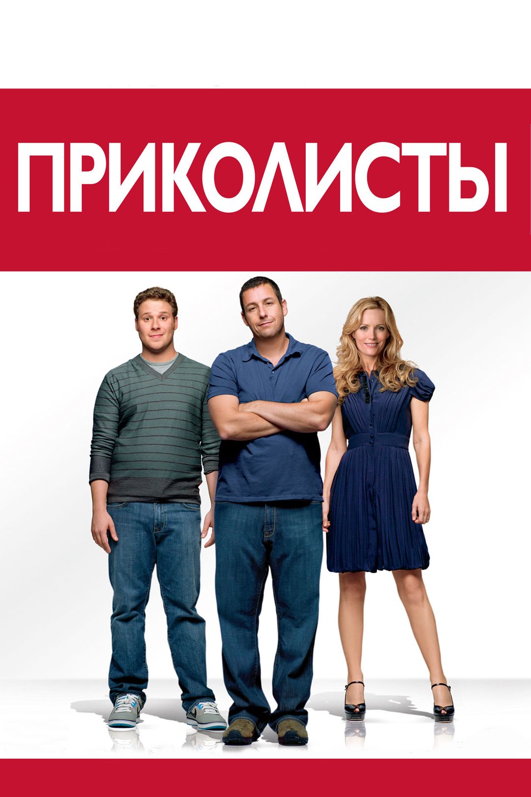 Приколисты / Funny People (2009)