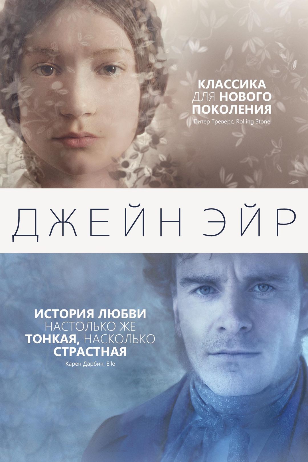 Джейн Эйр (фильм, 2006) смотреть онлайн в хорошем качестве