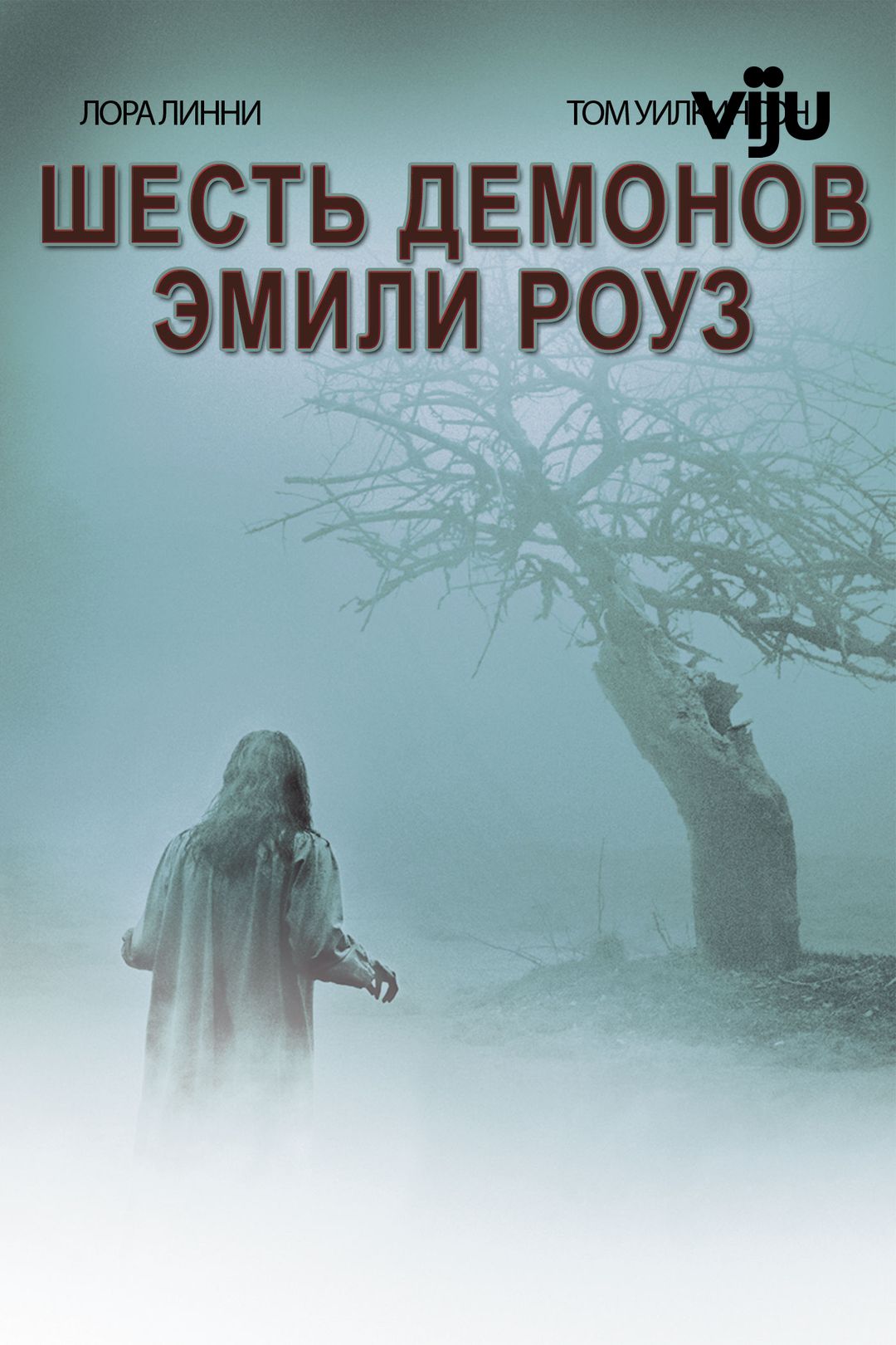 Шесть демонов Эмили Роуз. (Ужасы, триллер, драма, рейтинг-7,2)