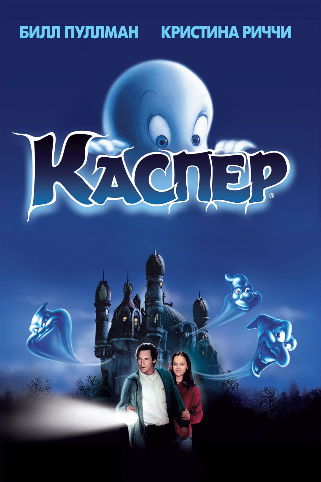 Каспер (1995)