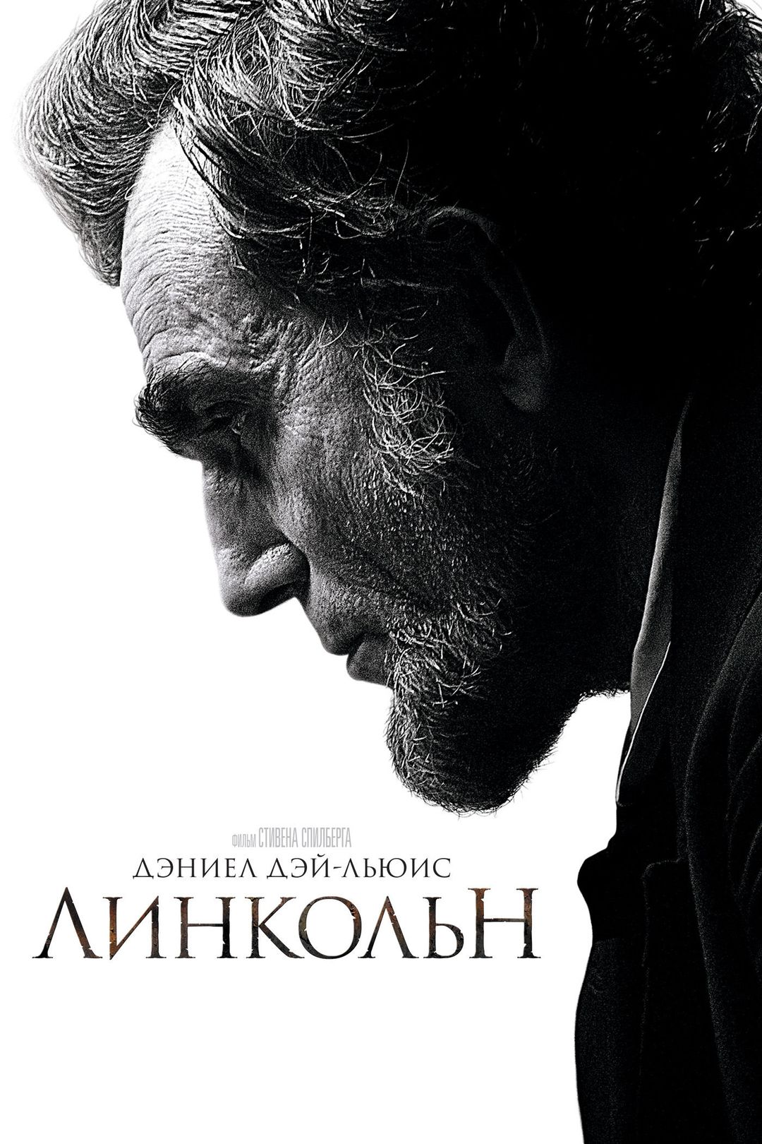 Линкольн (фильм, 2012) смотреть онлайн в хорошем качестве HD (720) / Full  HD (1080)
