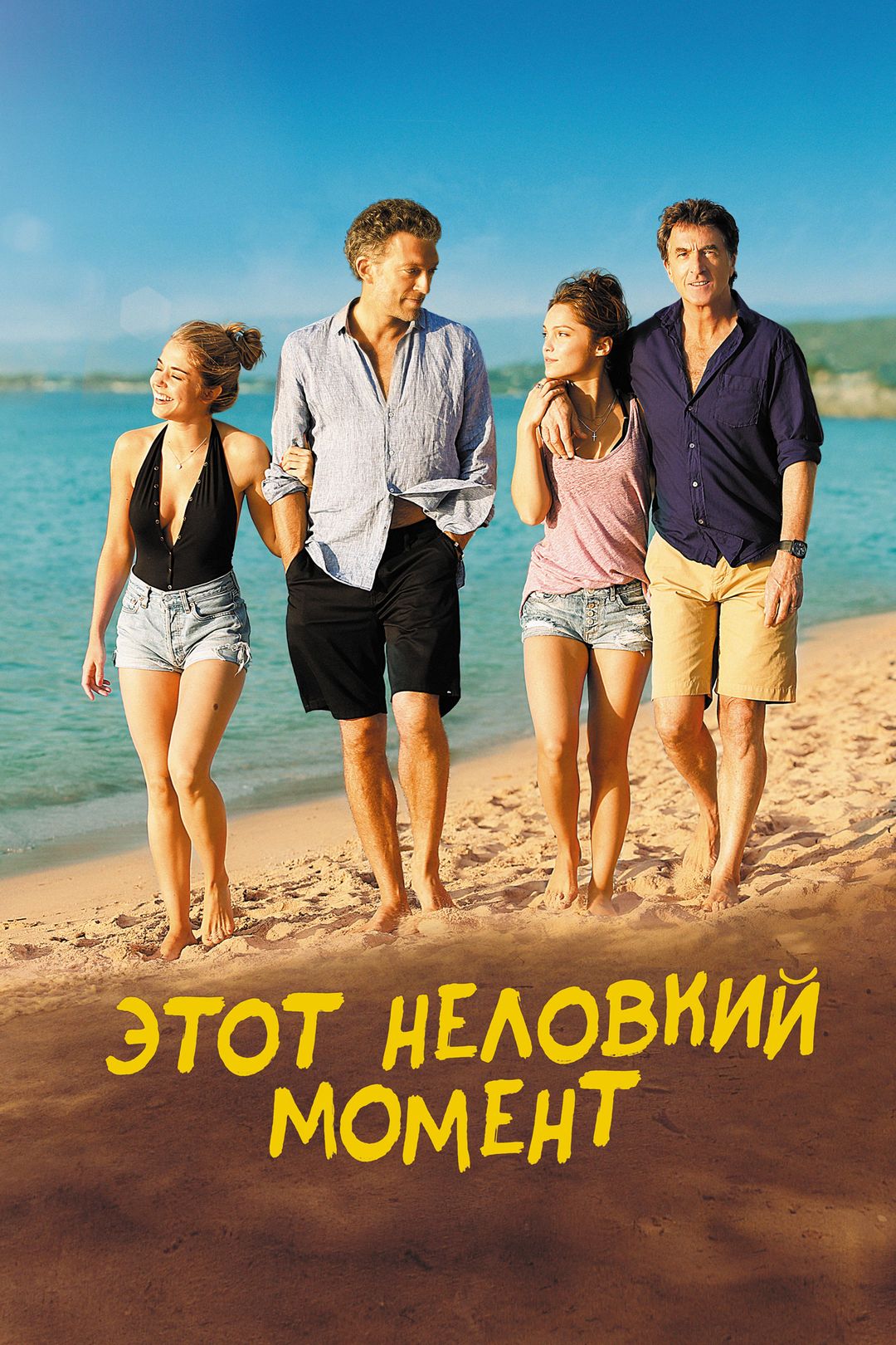 Этот неловкий момент (фильм, 2014) смотреть онлайн