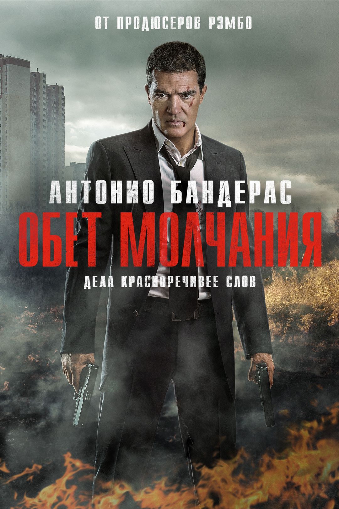 Все фильмы с Антонио Бандерас (Antonio Banderas)