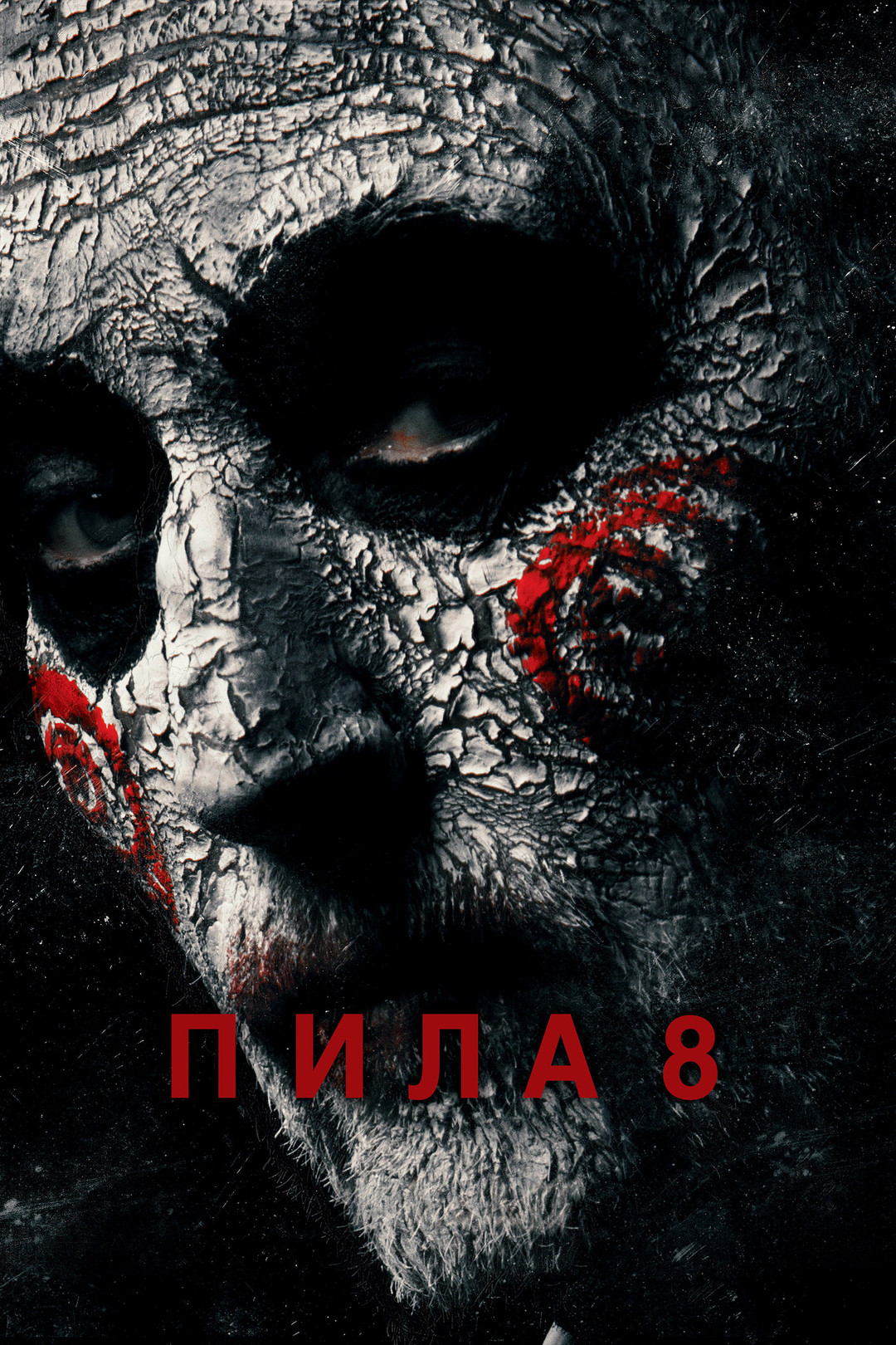 Пила (2005)