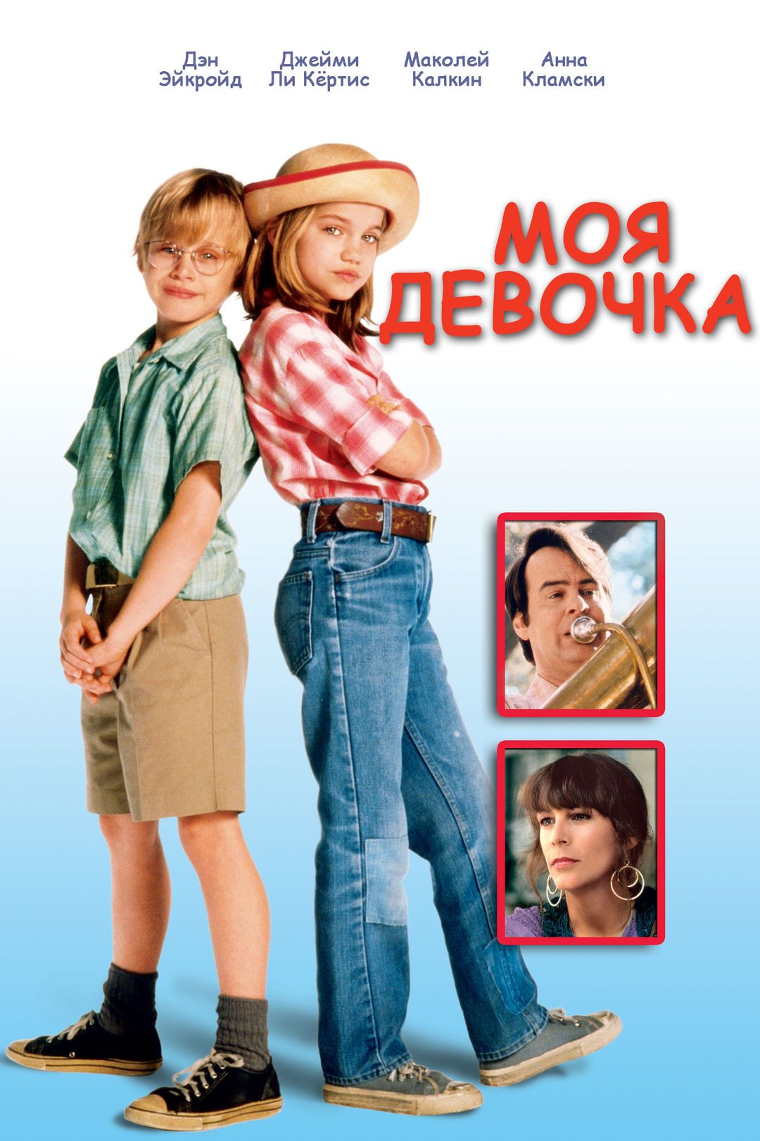 Моя девочка (фильм, 1991) смотреть онлайн в хорошем качестве