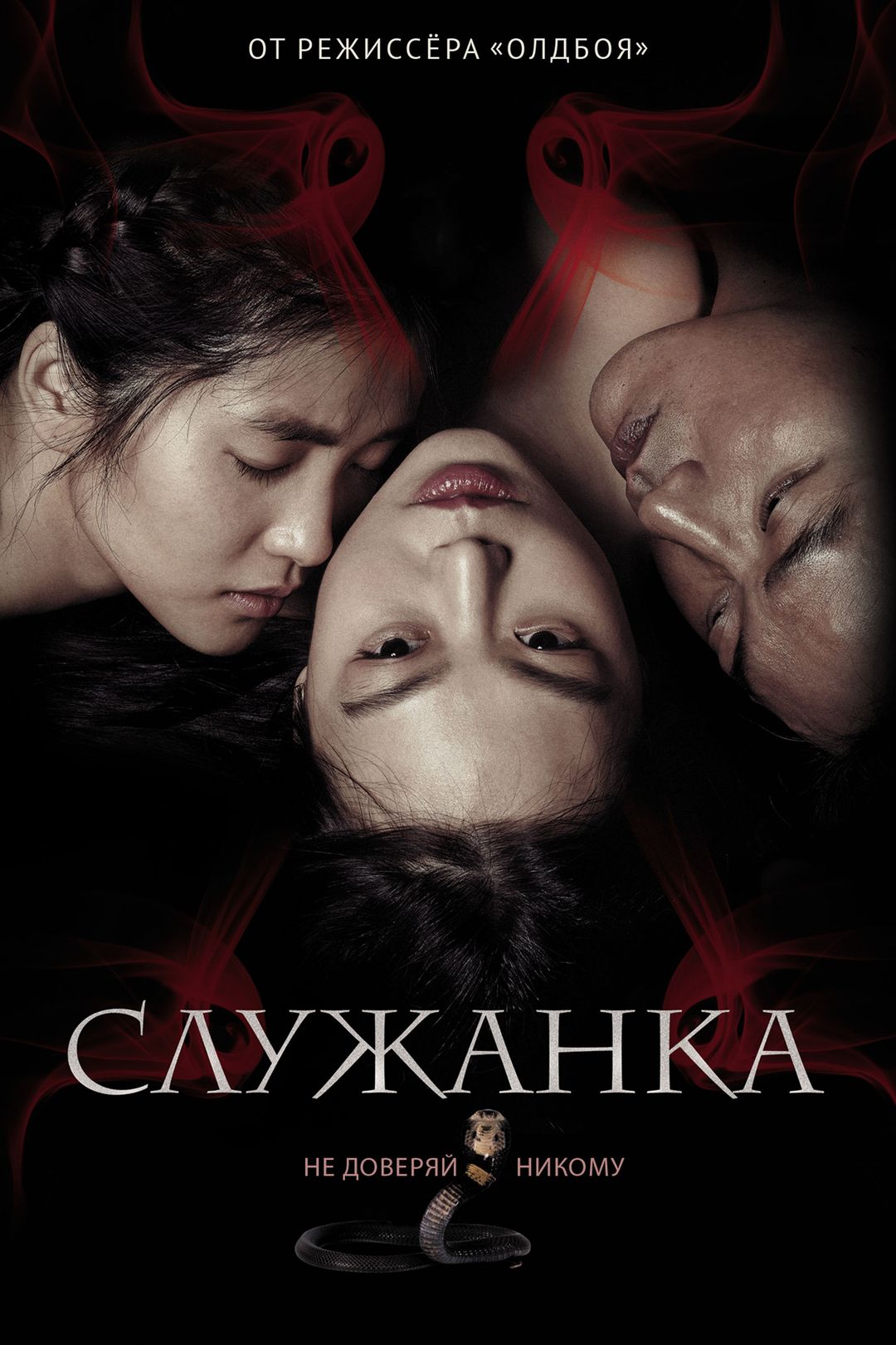 Смотреть корейский фильм служанка 2010