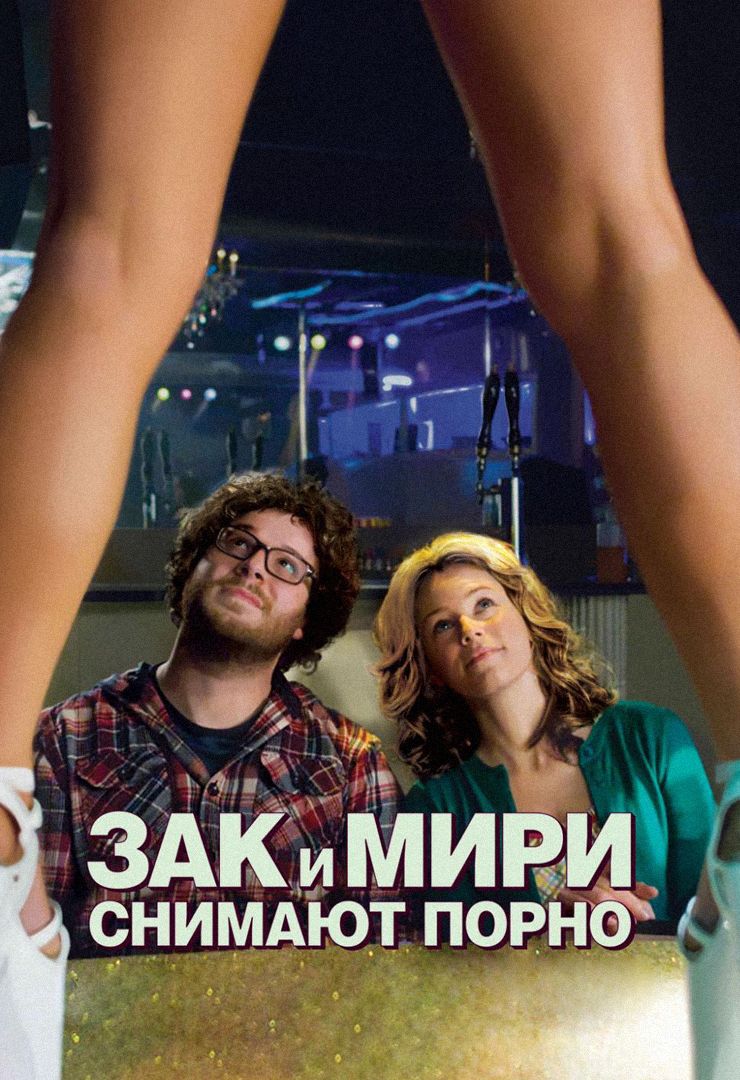 Зак и Мири снимают порно (фильм, 2008) смотреть онлайн в хорошем качестве