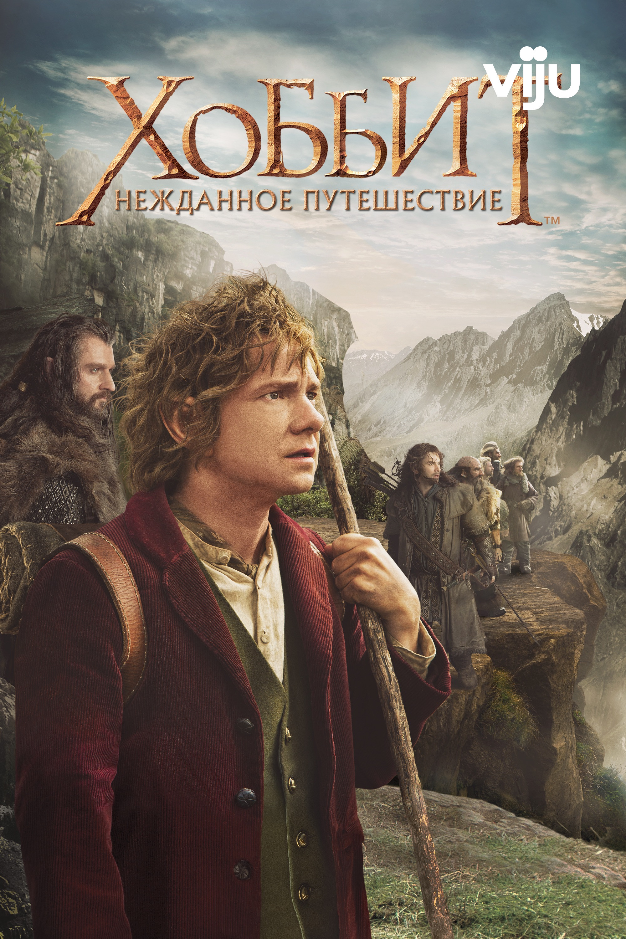 Хоббит: Нежданное путешествие (2012)