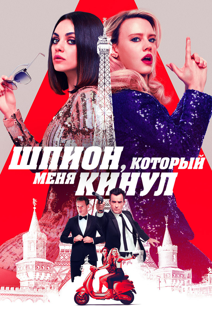 Шпион, который меня кинул (2018) смотреть онлайн на Киного в хорошем качестве