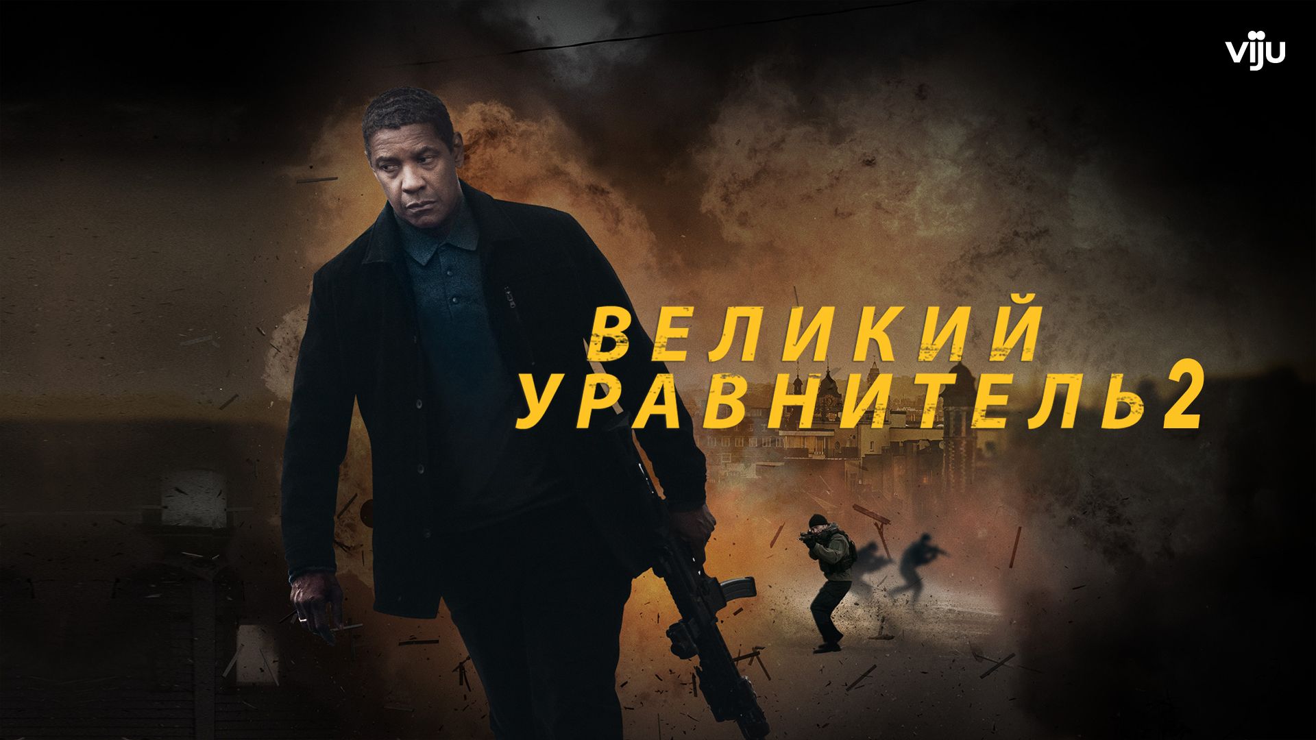 Великий уравнитель (2014)