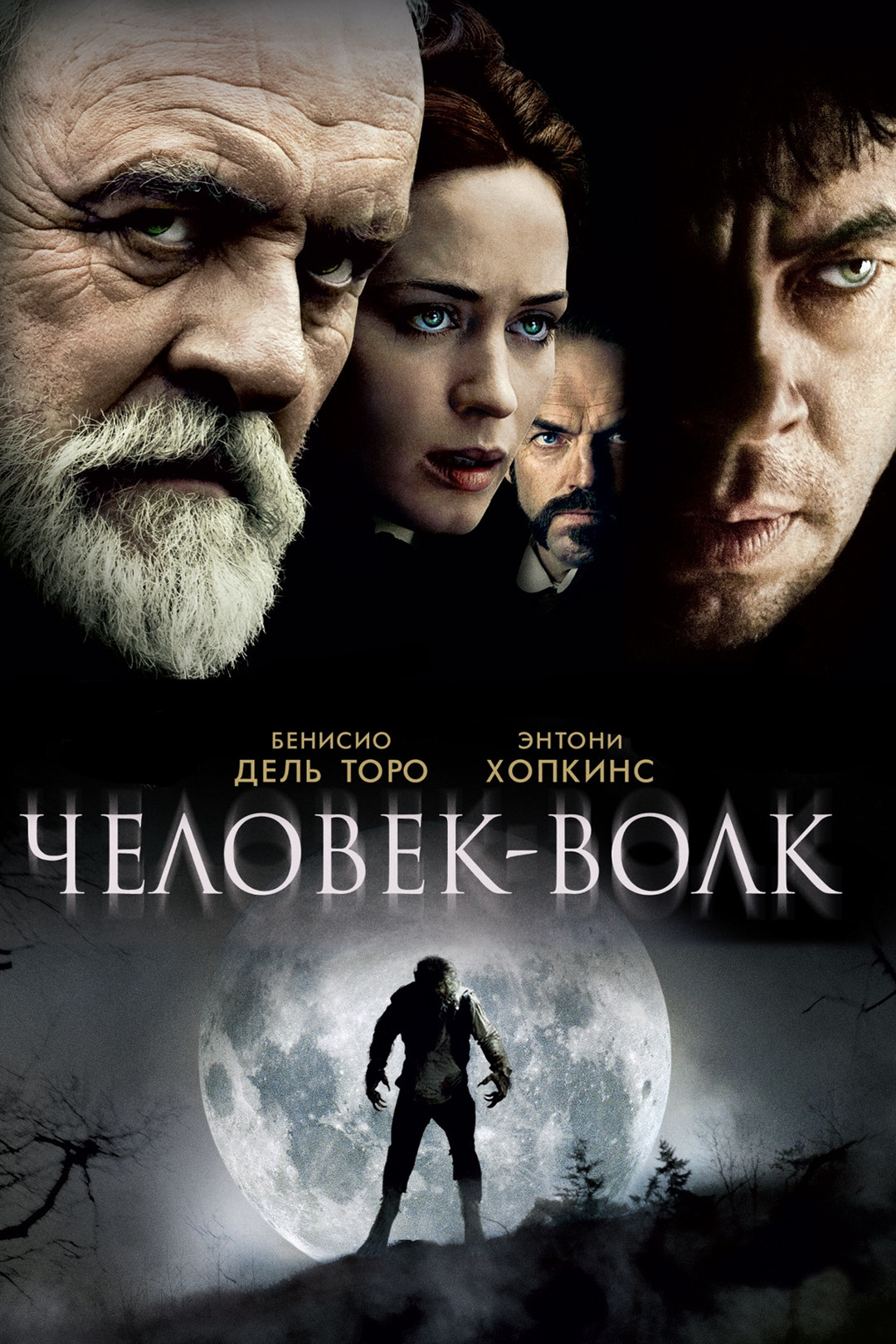 Человек-волк (фильм, 2010) смотреть онлайн в хорошем качестве