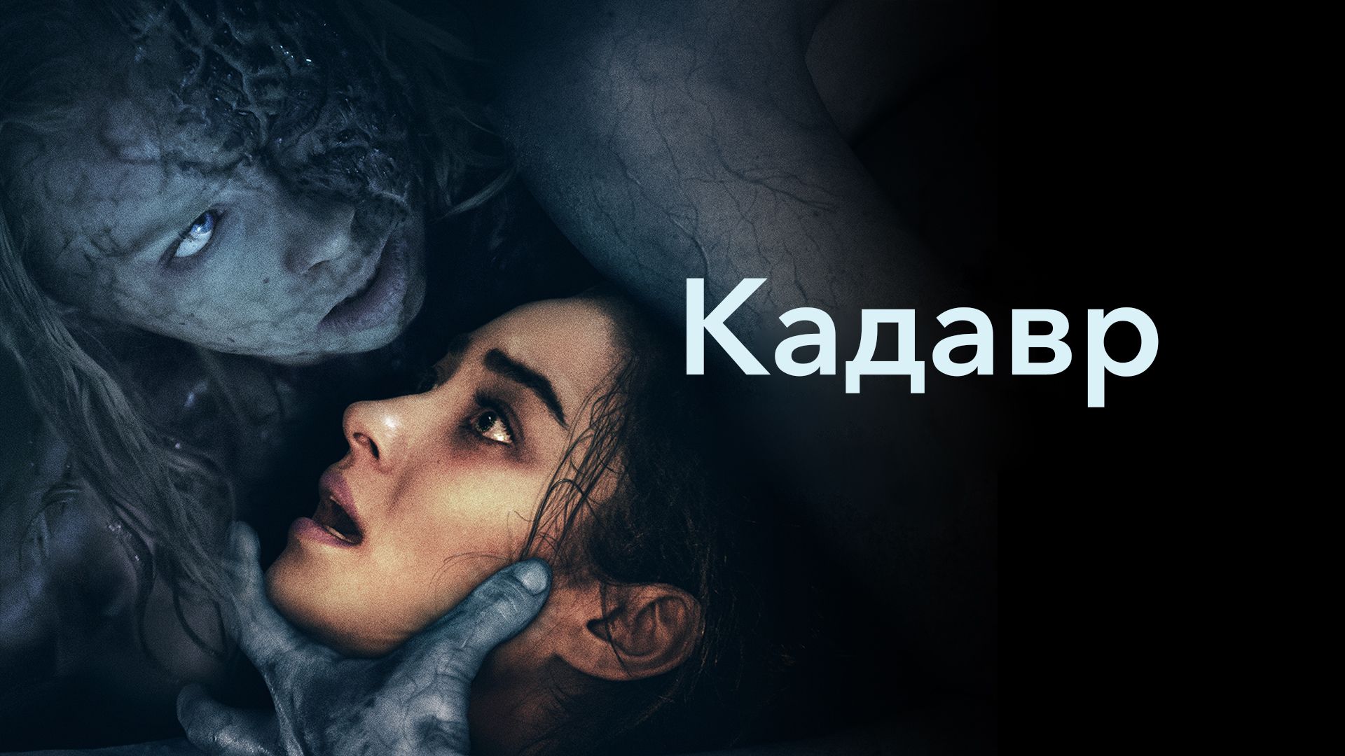 Кадавр фильм 2019 смотреть онлайн