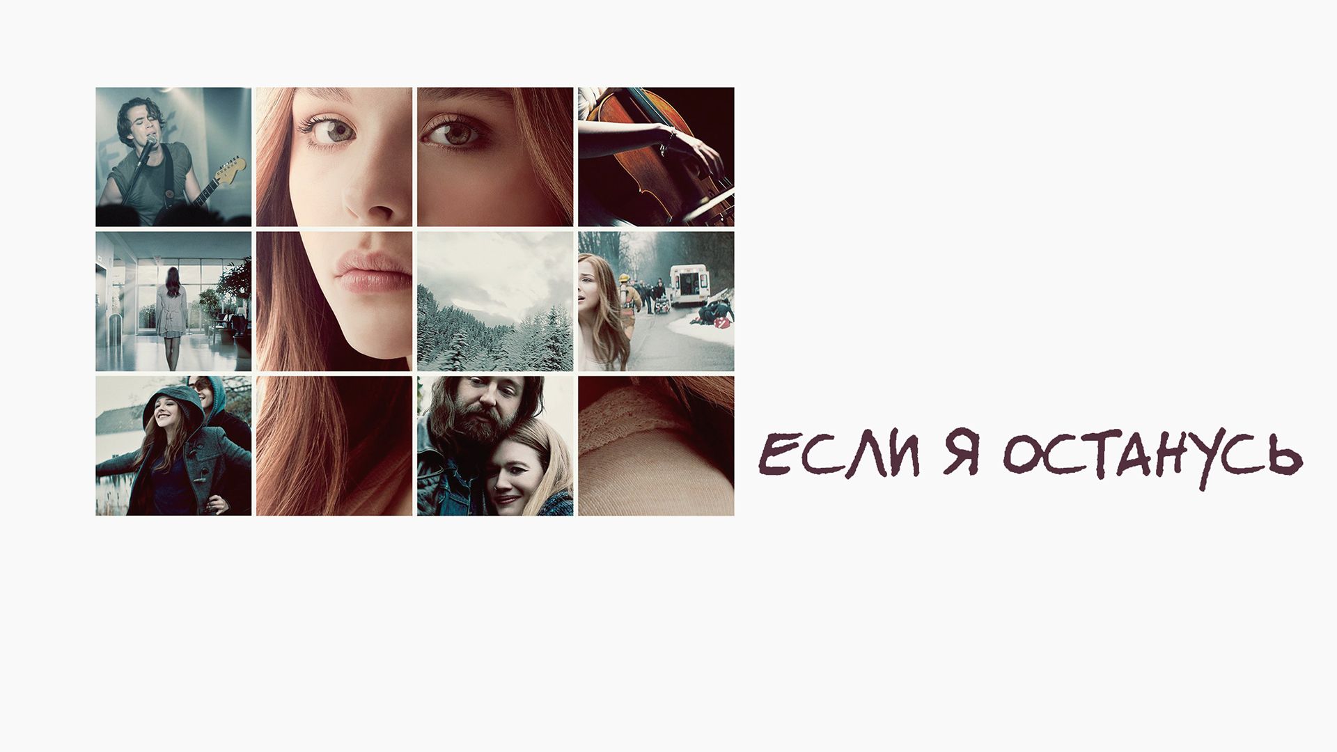 Если я останусь | If I Stay () — Video | VK