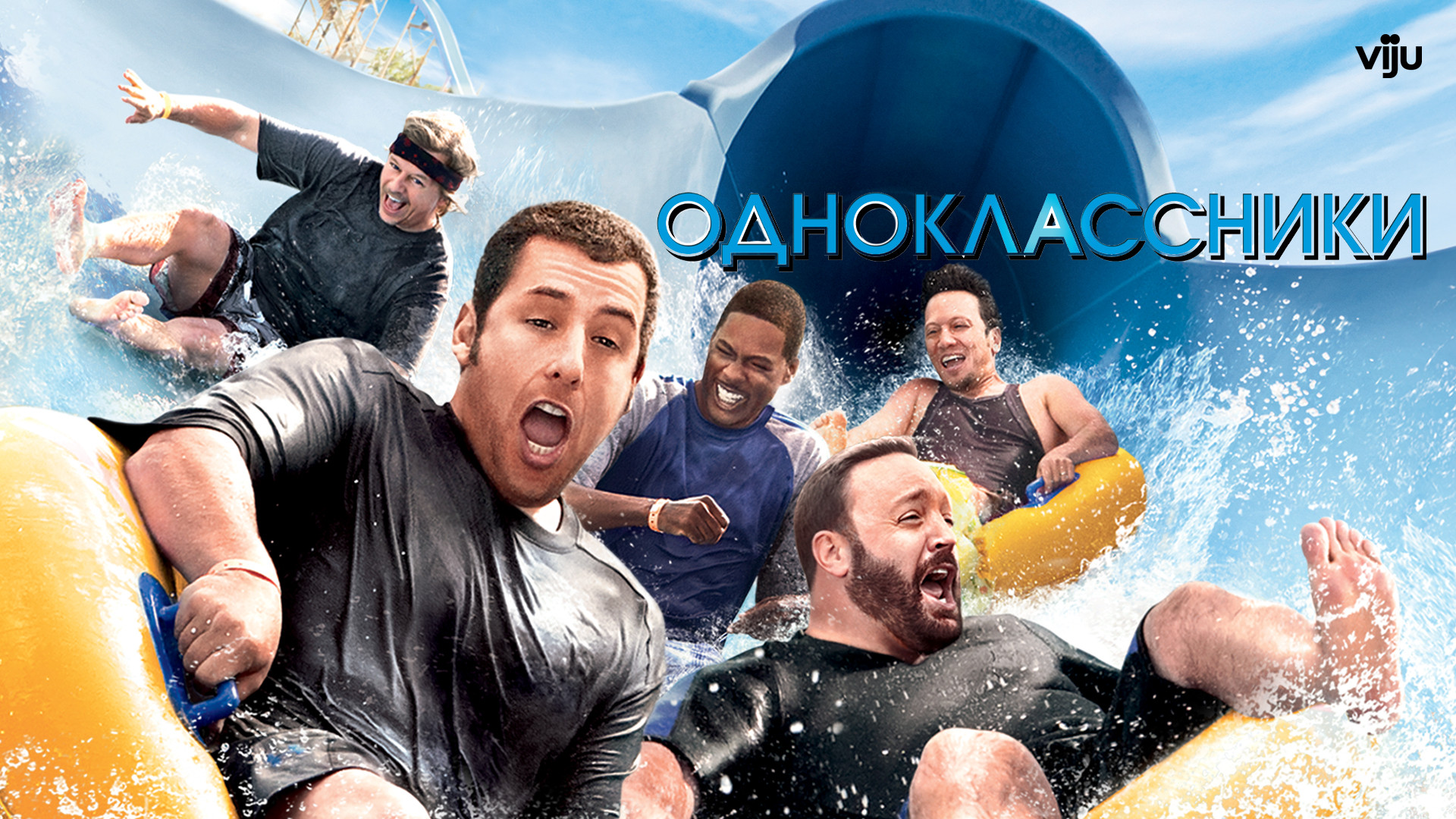 Одноклассники 2 (фильм, 2013) — смотреть онлайн в хорошем качестве Full ...