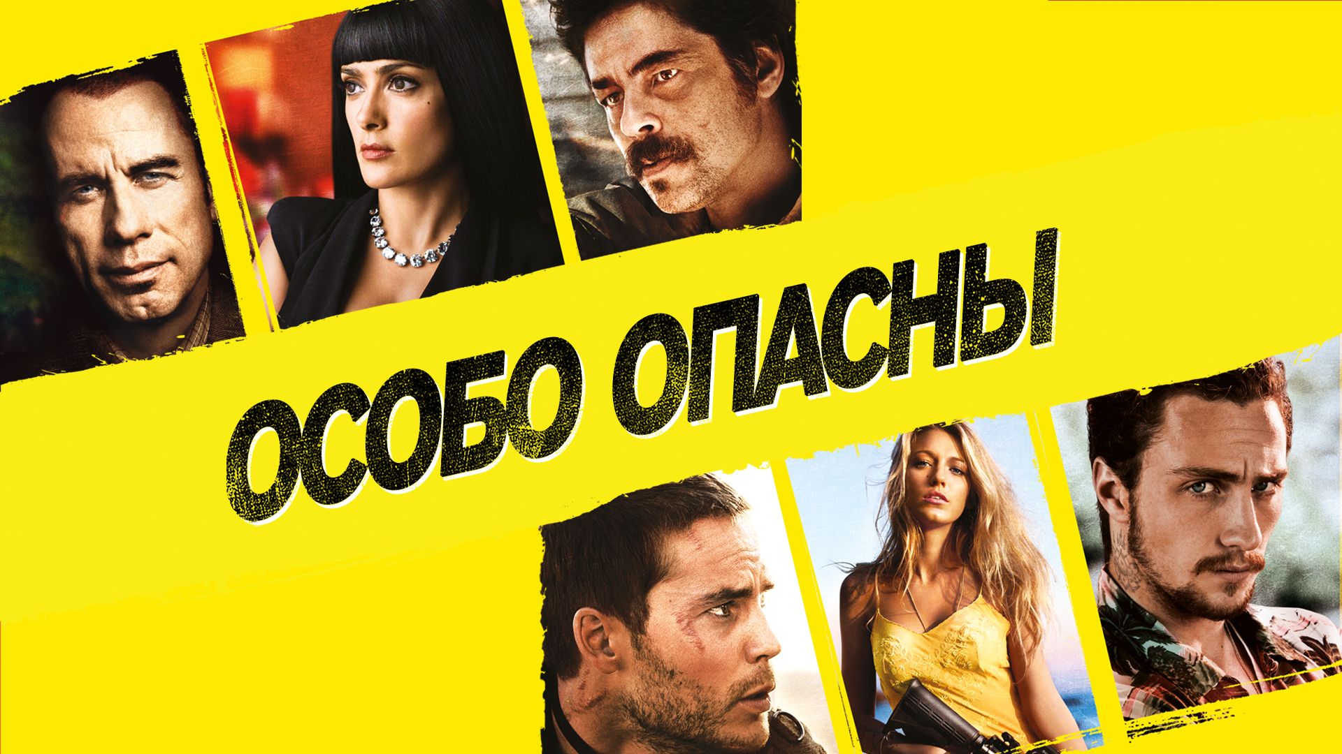 Фильмы, похожие на «Особо опасны» (Savages, ) - «Кино multisoc.ru»