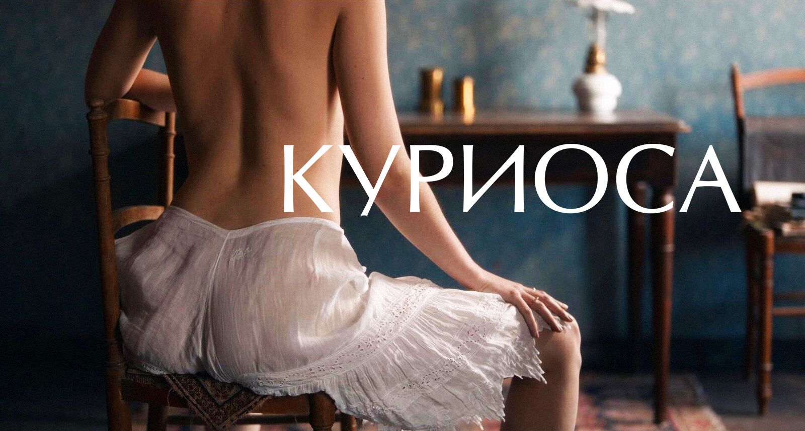 Куриоса / Curiosa (2019)